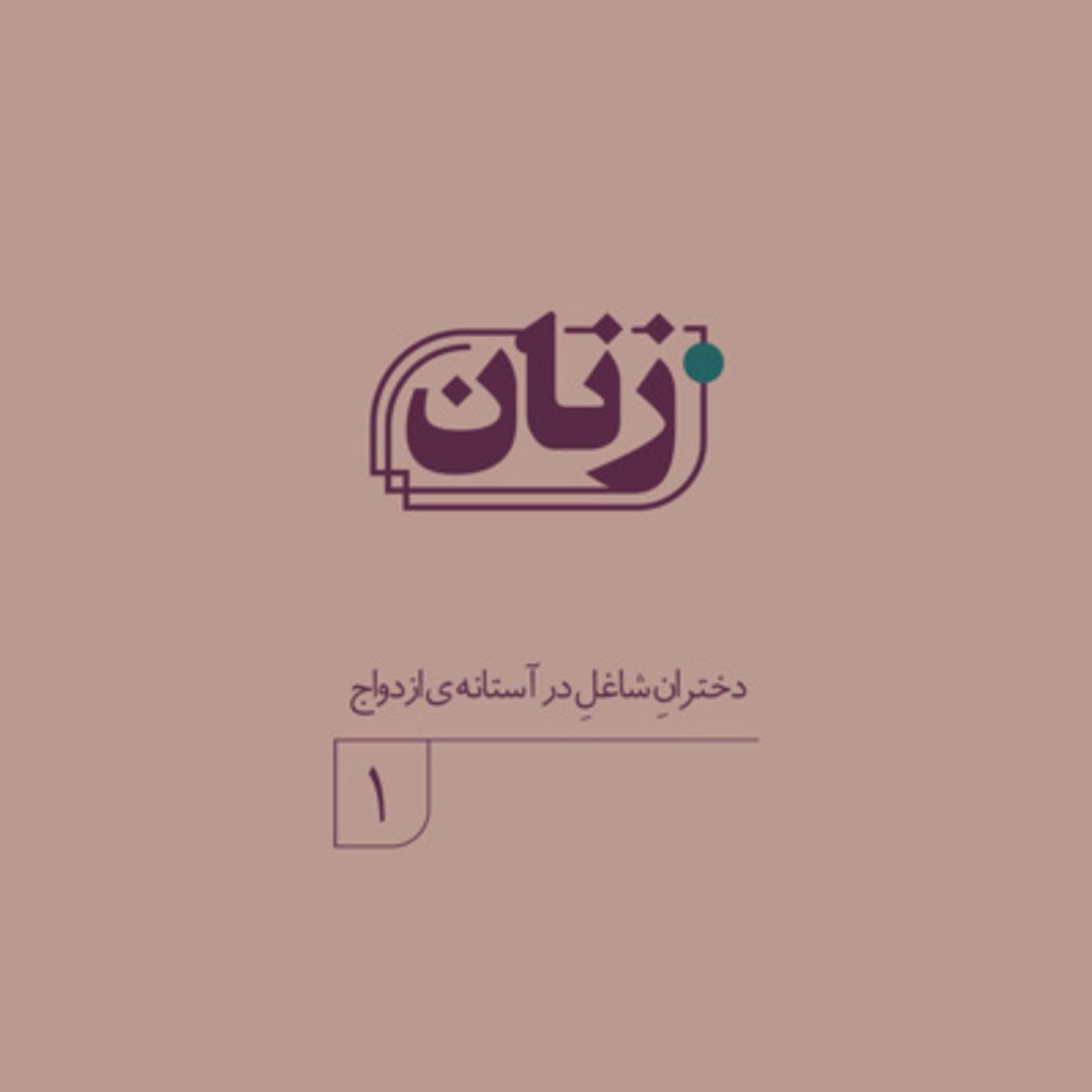 دخترانِ شاغلِ در آستانه ازدواج