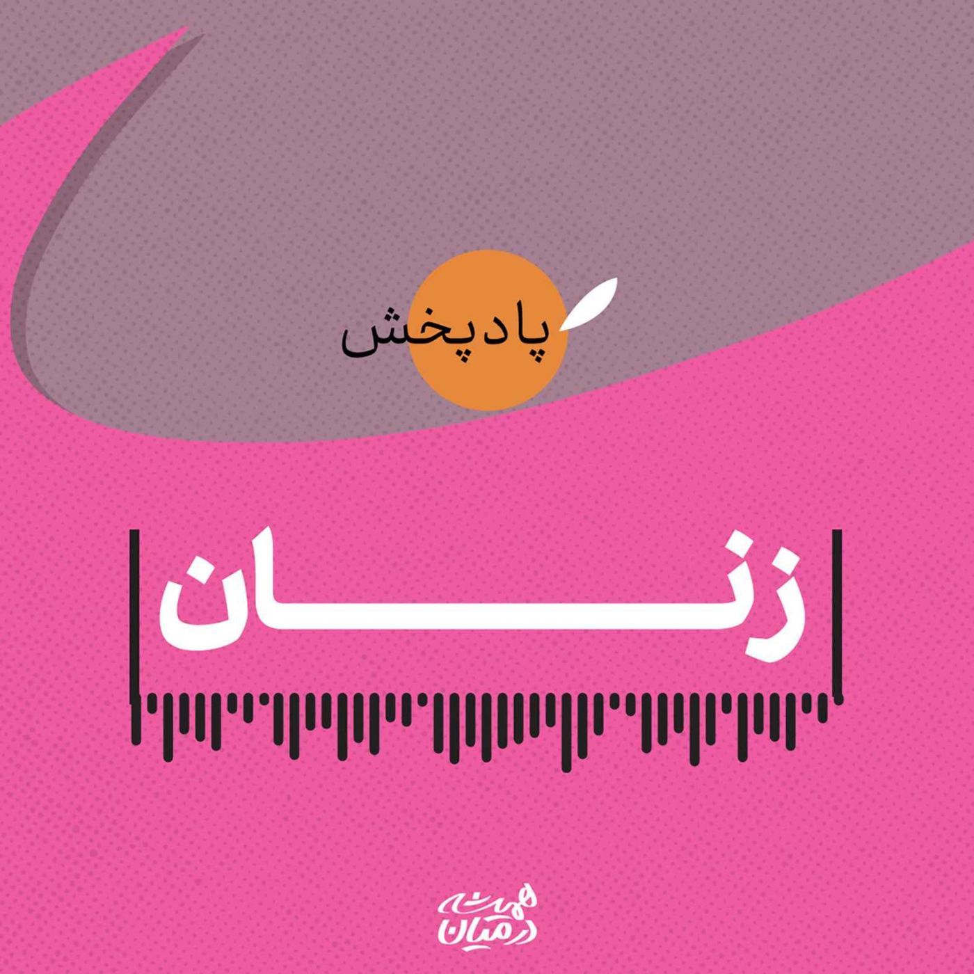 پادکست زنان پادکست زنان