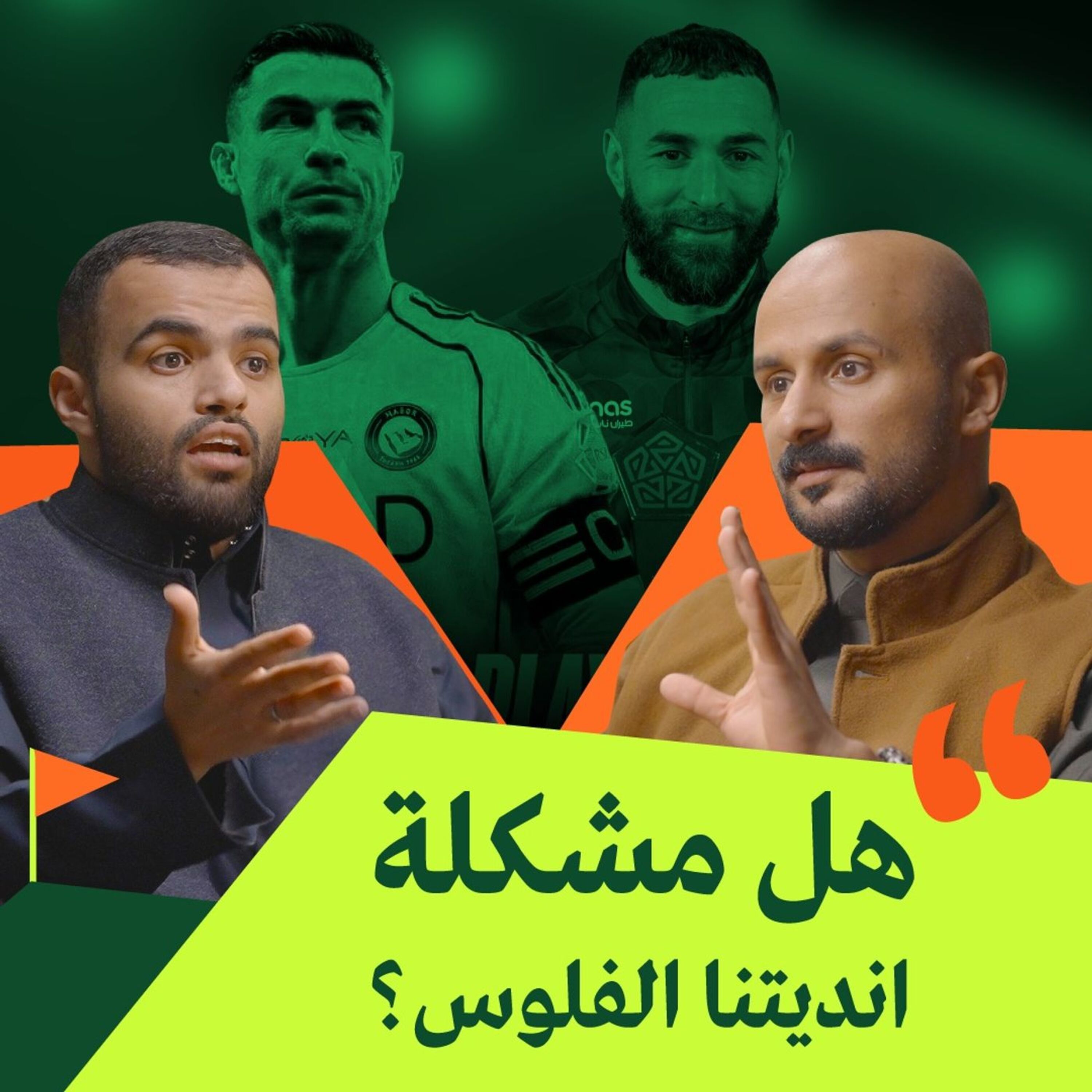 هلال ونصر وأهلي، في دوري النفس الطويل