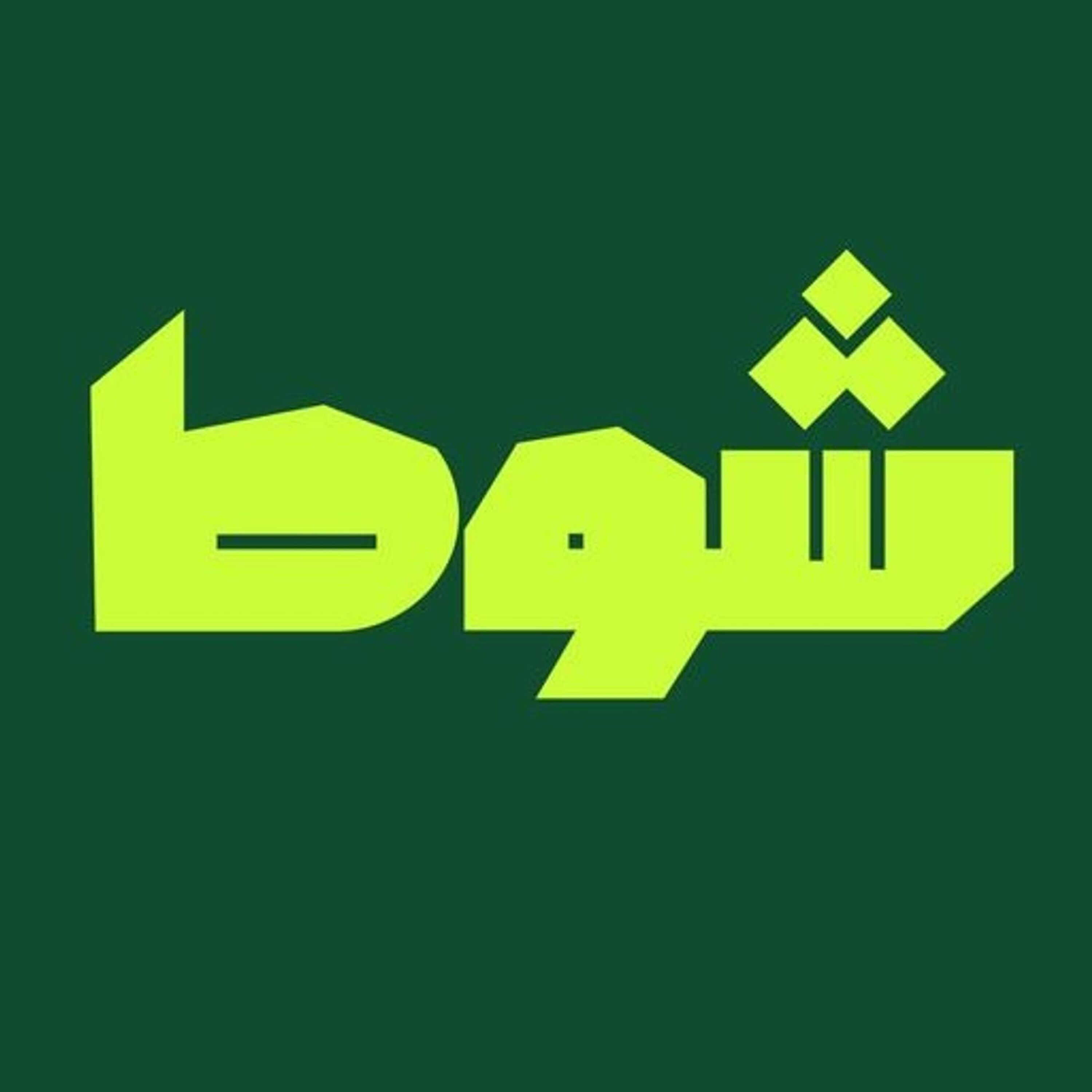 شوط
