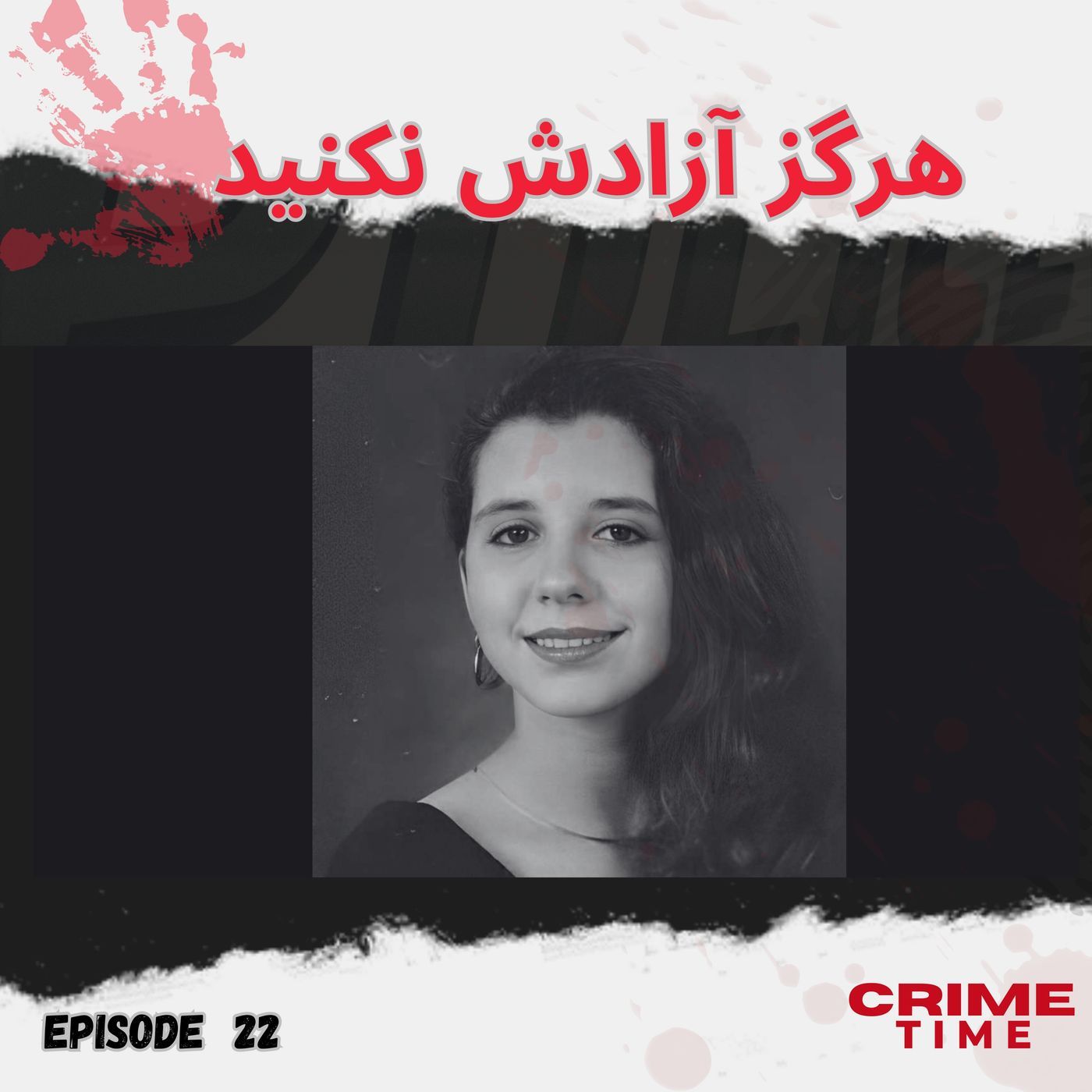 هرگز آزادش نکنید