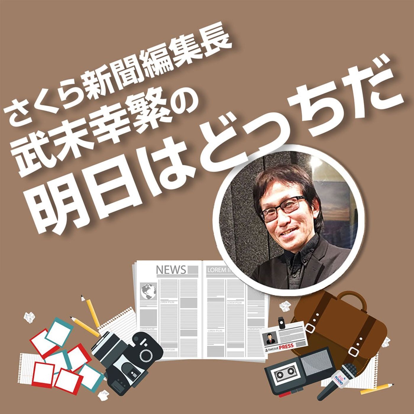 さくら新聞編集長・武末幸繁の「「明日はどっちだ」J-Breezeでスタート! ― EP76 さくら新聞編集長・武末幸繁の「「明日はどっちだ」J-Breezeでスタート! ― EP76