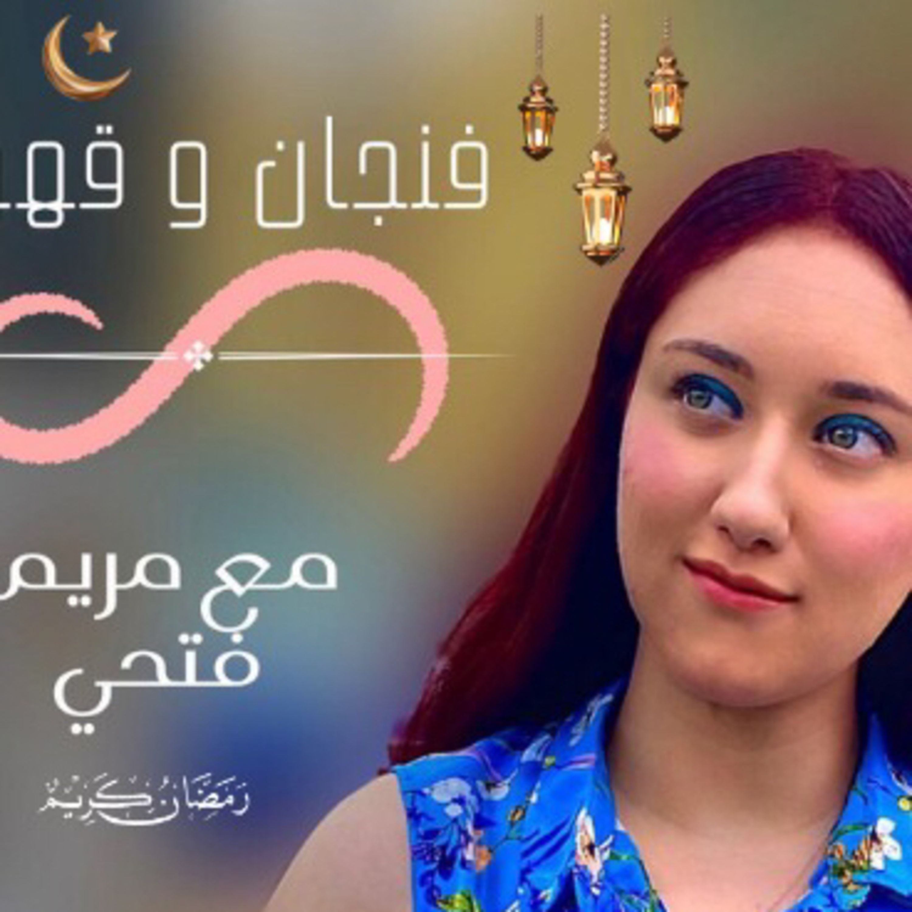 سلسلة رمضانيات ( علي هامش مسلسل الحشاشين….الشدة المستنصرية) ☠️