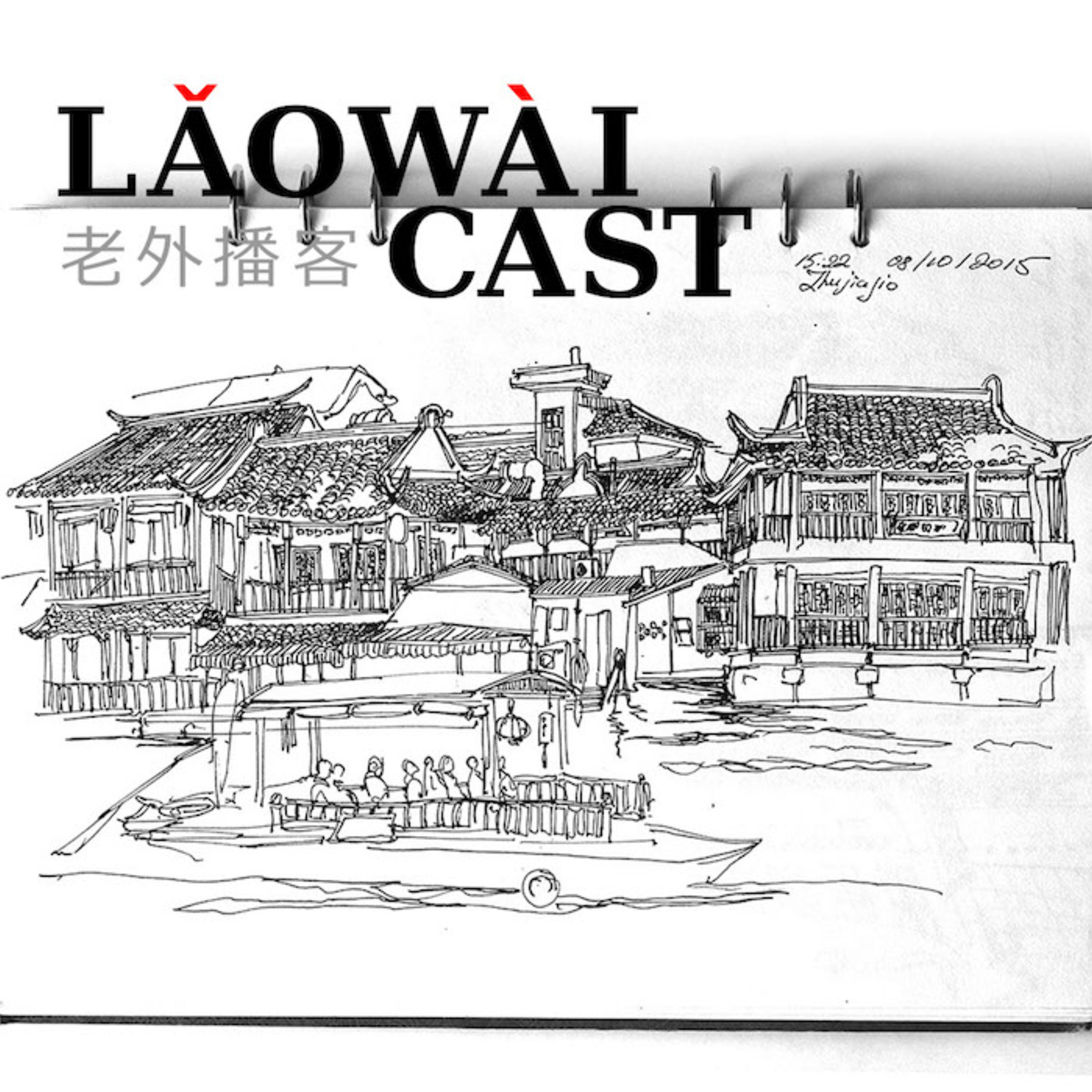 Laowaicast - подкаст про Китай