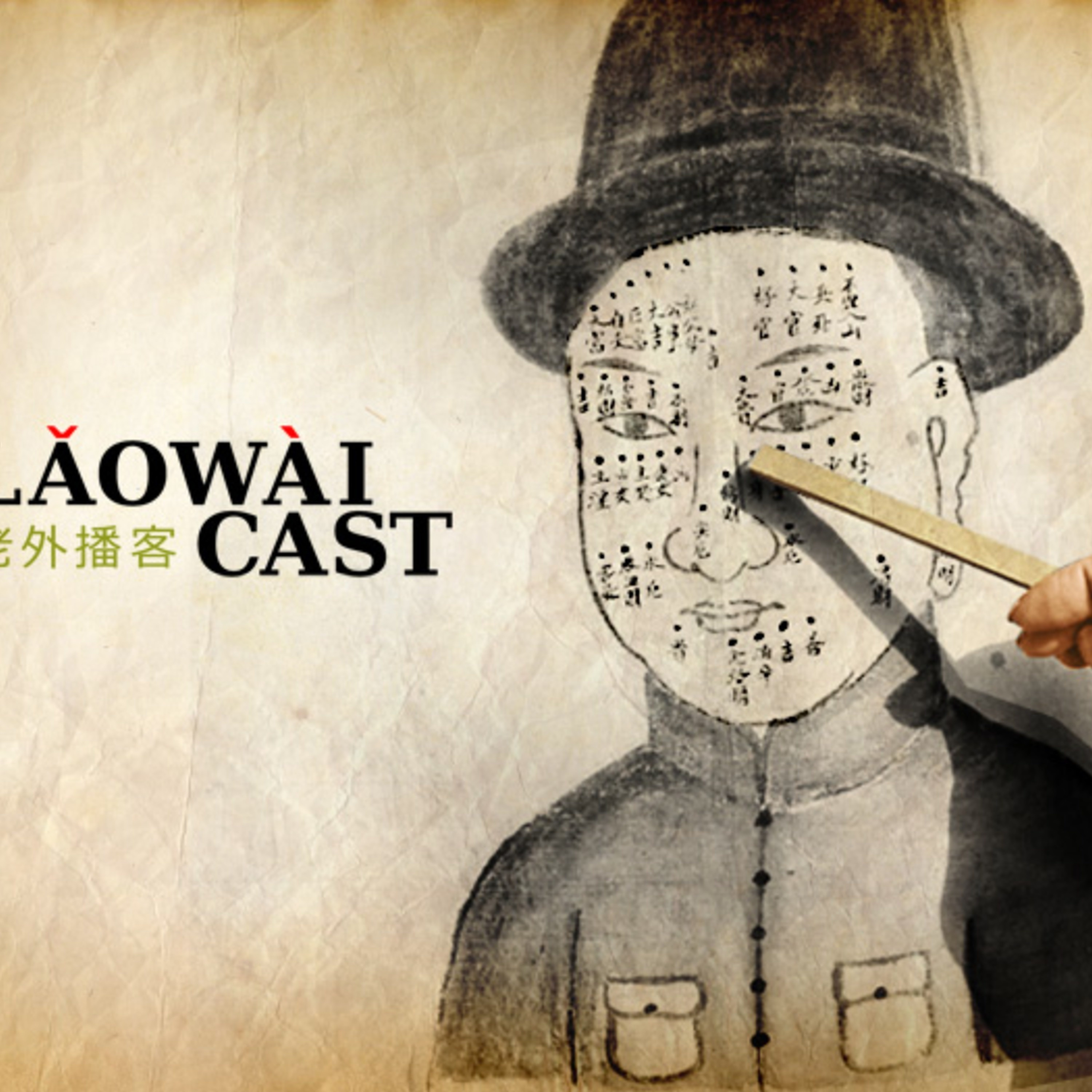 Laowaicast - подкаст про Китай