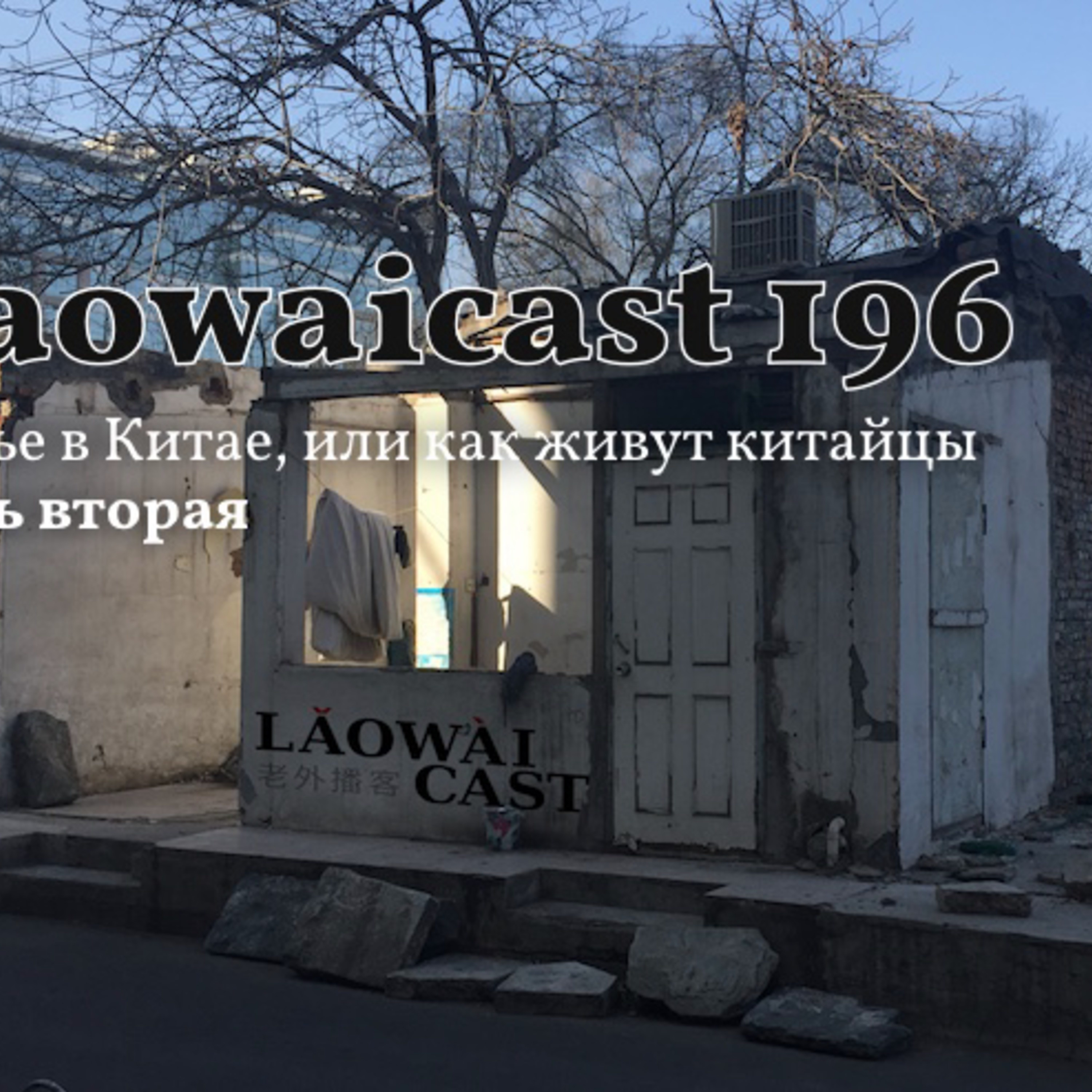 Laowaicast - подкаст про Китай