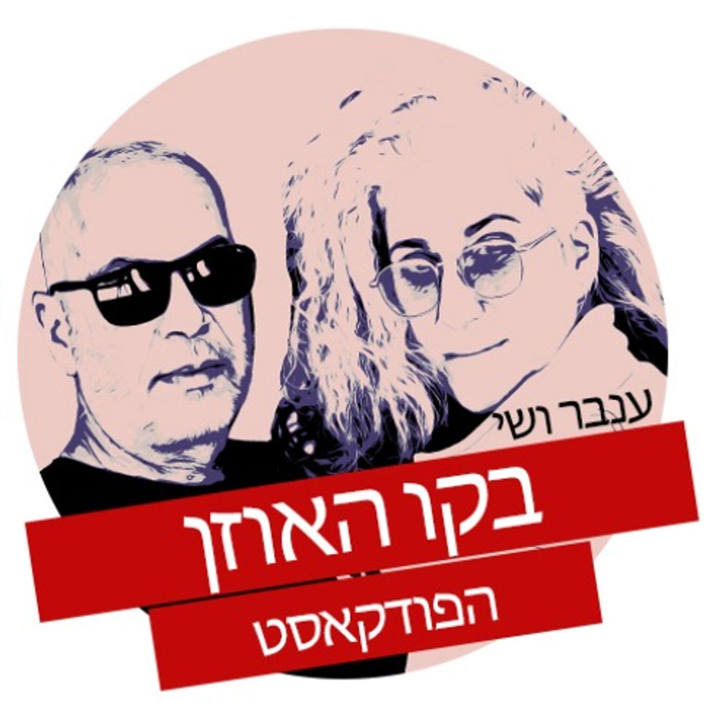 הפרק של ענבר ושי