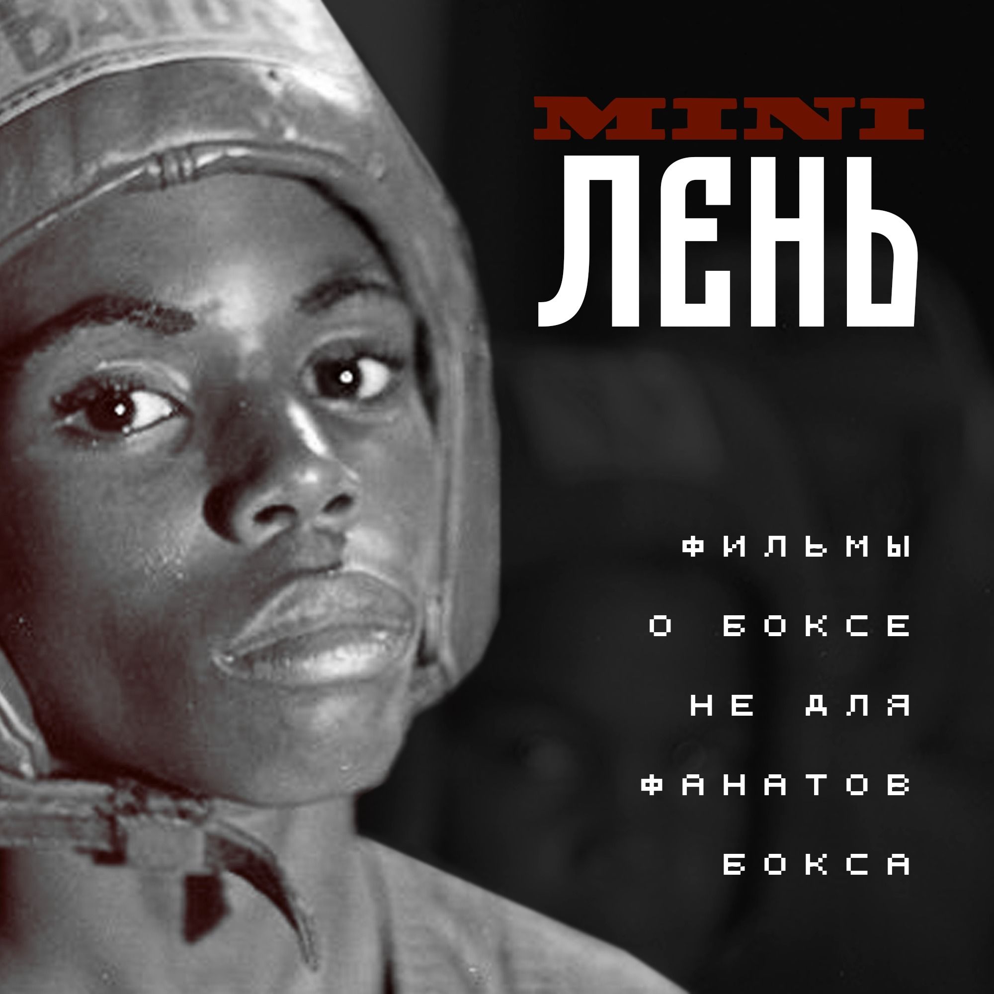 Про бокс не для фанатов бокса | МиниЛень Про бокс не для фанатов бокса | МиниЛень