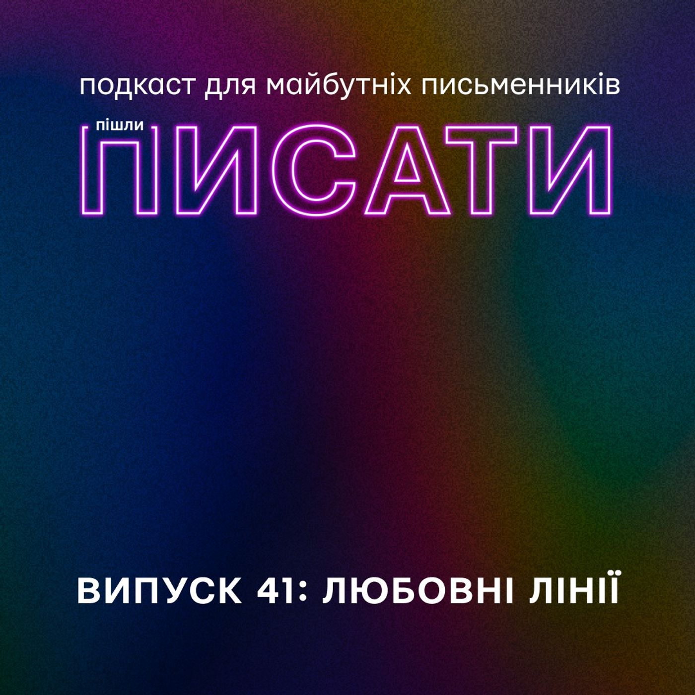 Любовні лінії