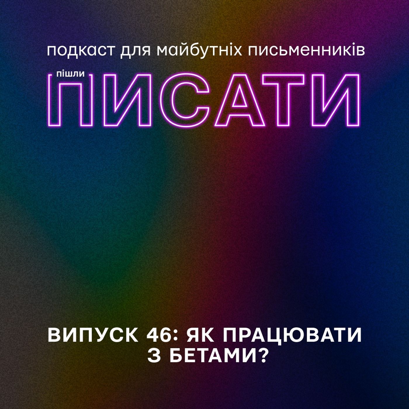 Робота з бета-рідерами/ками