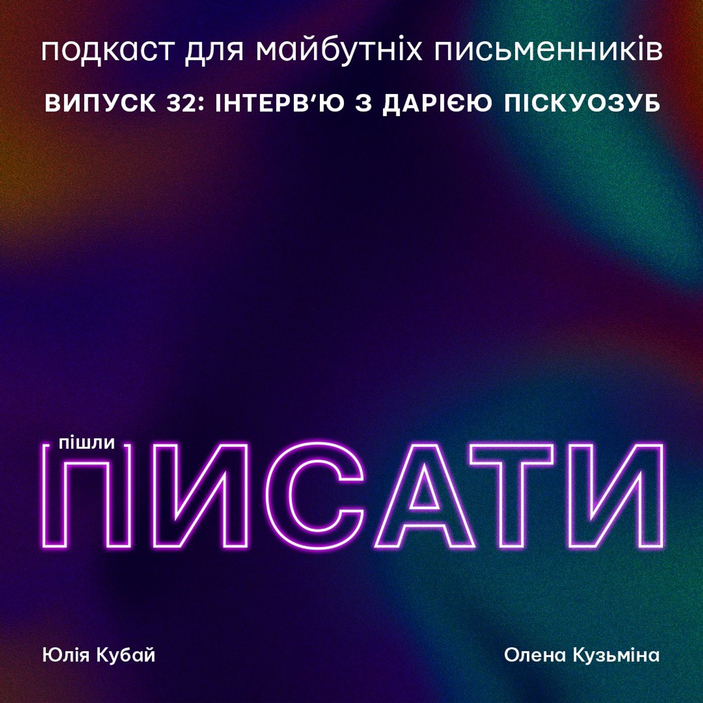 Інтерв'ю з письменницею Дарією Піскозуб