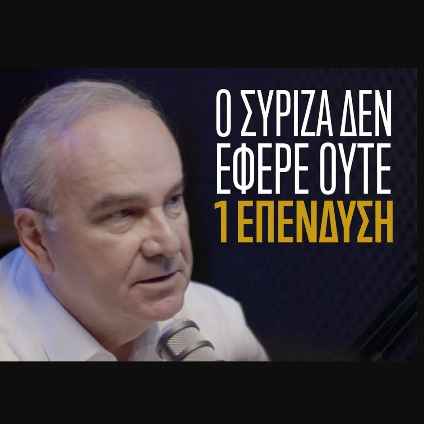 Ο Νίκος Παπαθανάσης στην Ομάδα Αλήθειας. "Ο ΣΥΡΙΖΑ δεν έφερε ούτε μία επένδυση".