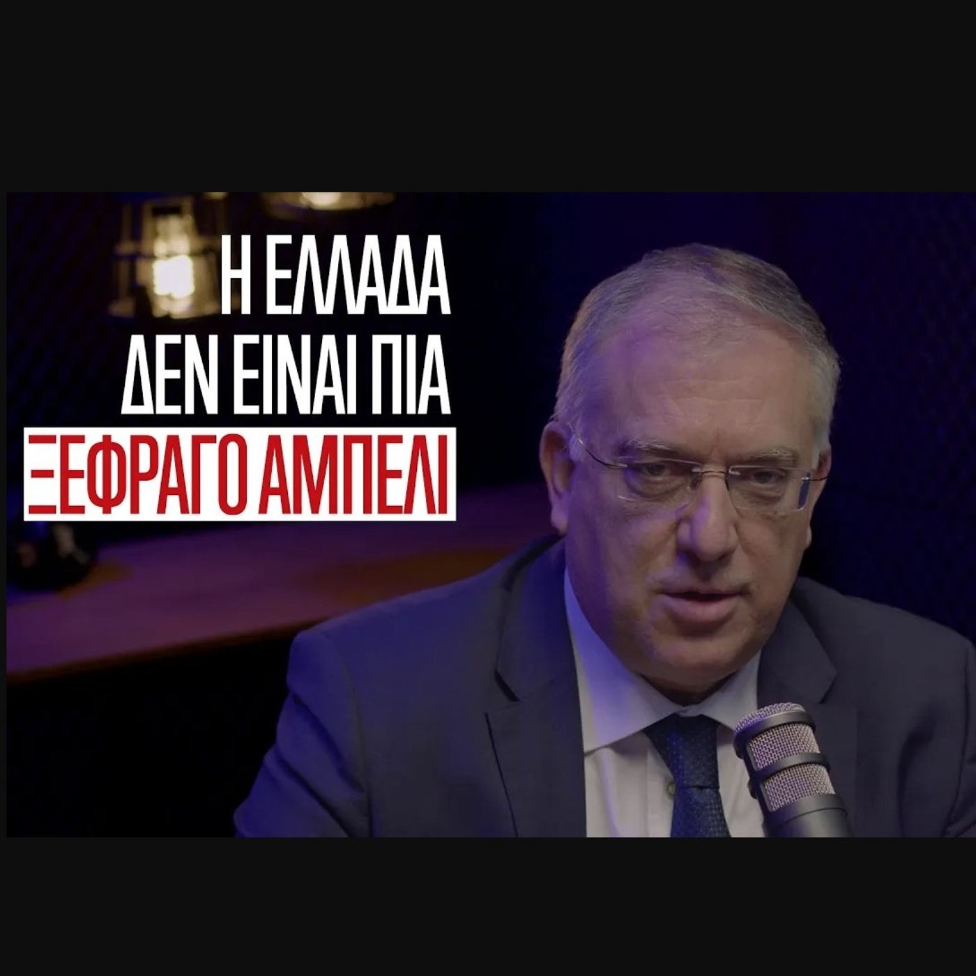 Ο Τάκης Θεοδωρικάκος στην Ομάδα Αλήθειας. "Η Ελλάδα δεν είναι πια ξέφραγο αμπέλι".