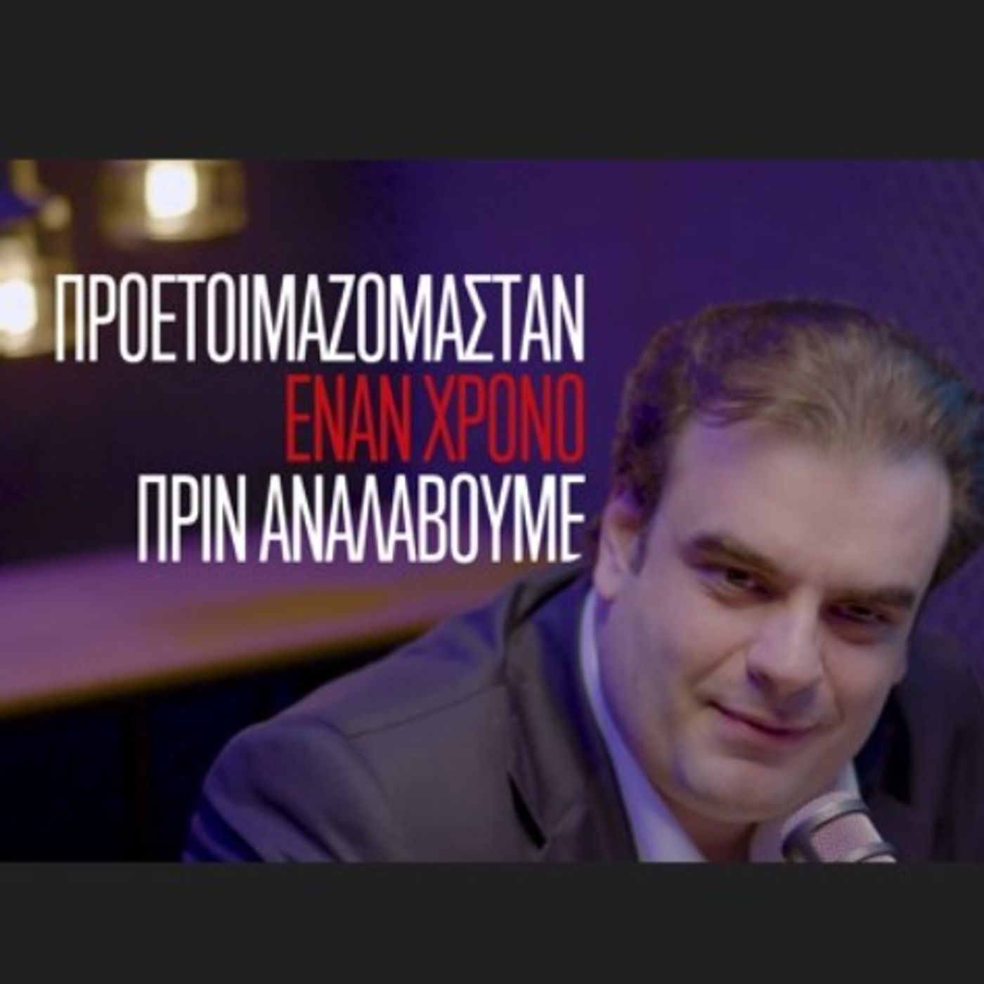 Ο Κυριάκος Πιερρακάκης στην Ομάδα Αλήθειας: "Προετοιμαζόμασταν έναν χρόνο πριν αναλάβουμε".