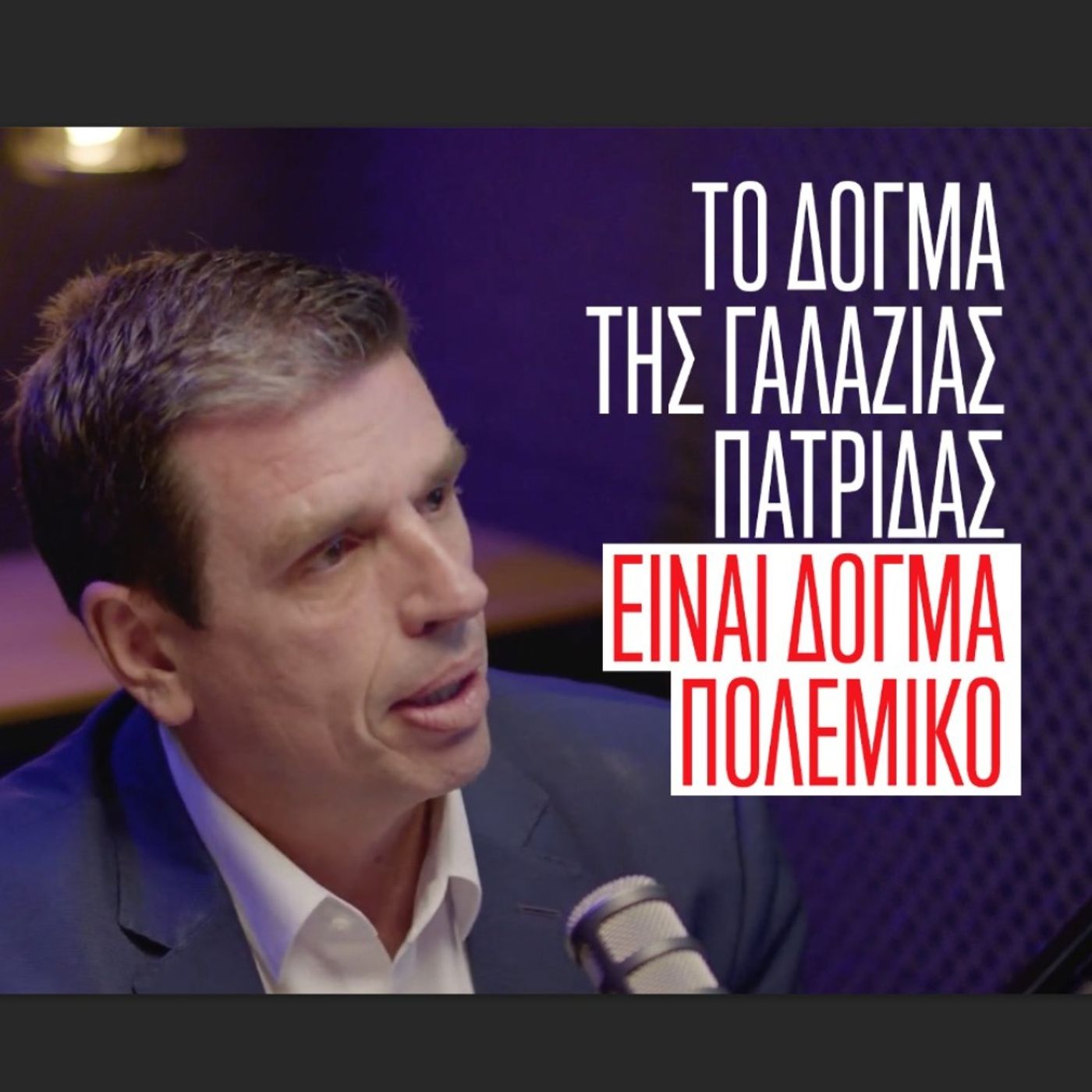 Ο Δημήτρης Καιρίδης στην Ομάδα Αλήθειας. "Το δόγμα της γαλάζιας πατρίδας είναι δόγμα πολεμικό".