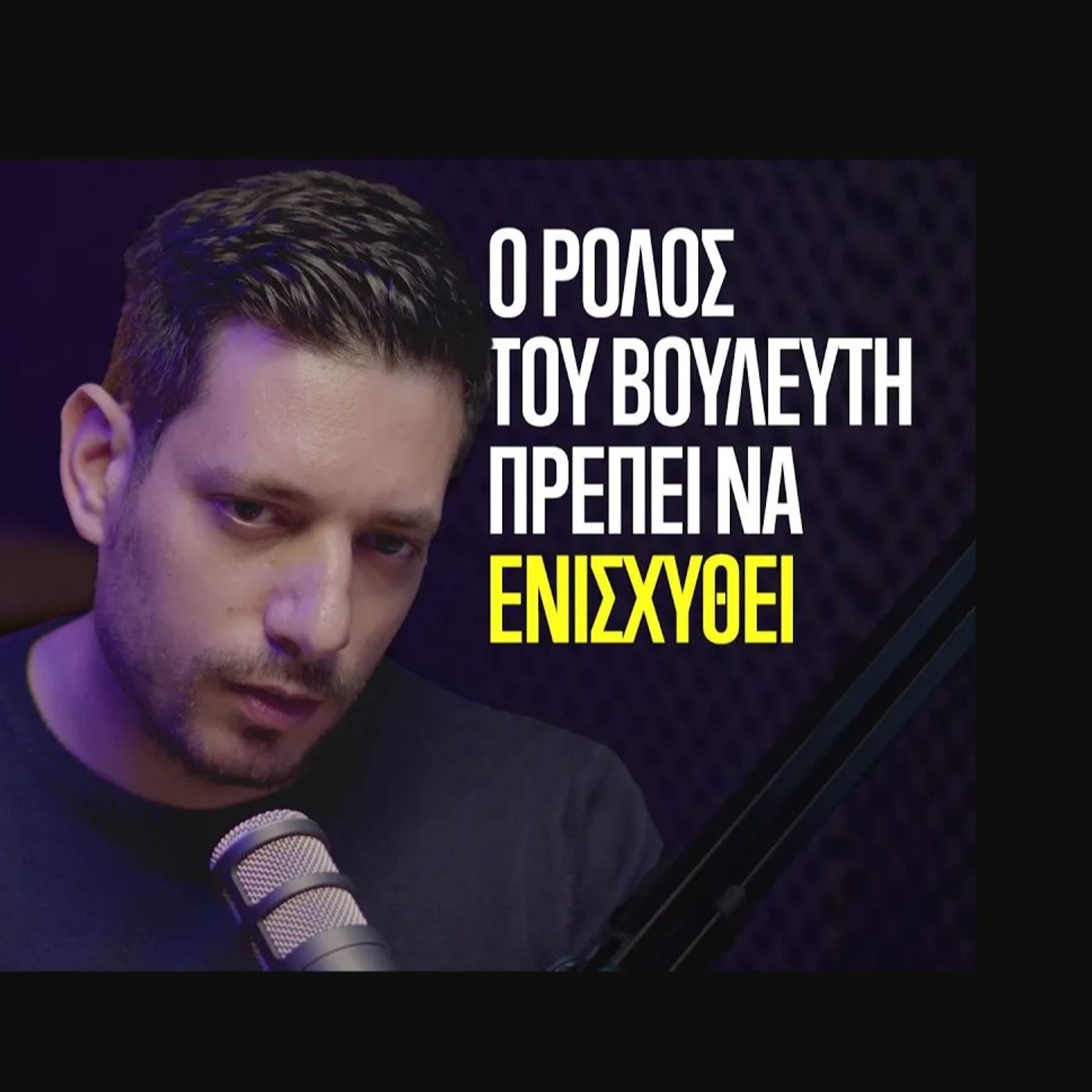 Ο Κωνσταντίνος Κυρανάκης στην Ομάδα Αλήθειας. "Ο ρόλος του Βουλευτή πρέπει να ενισχυθεί"