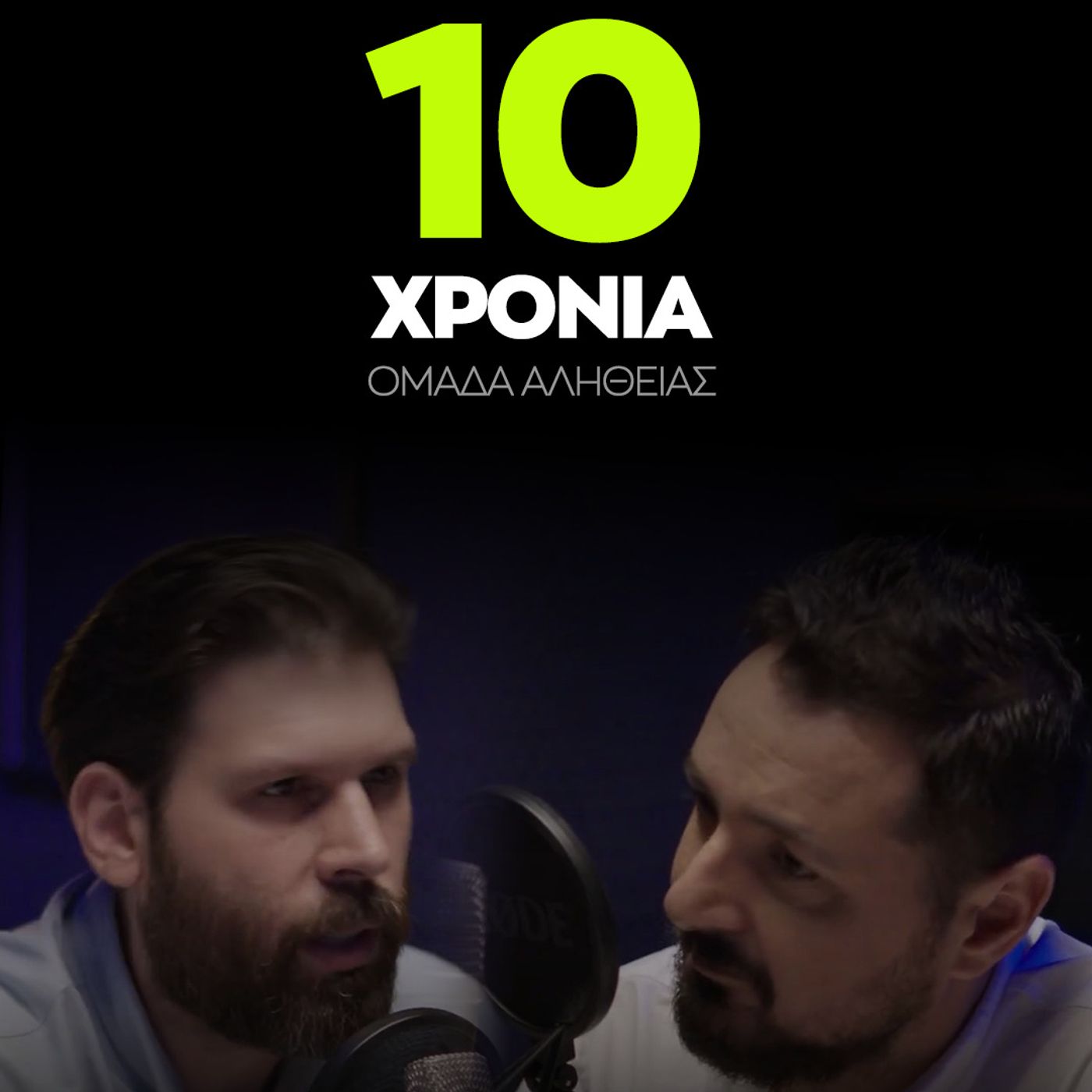 Ομάδα Αλήθειας "ποιοι είναι"