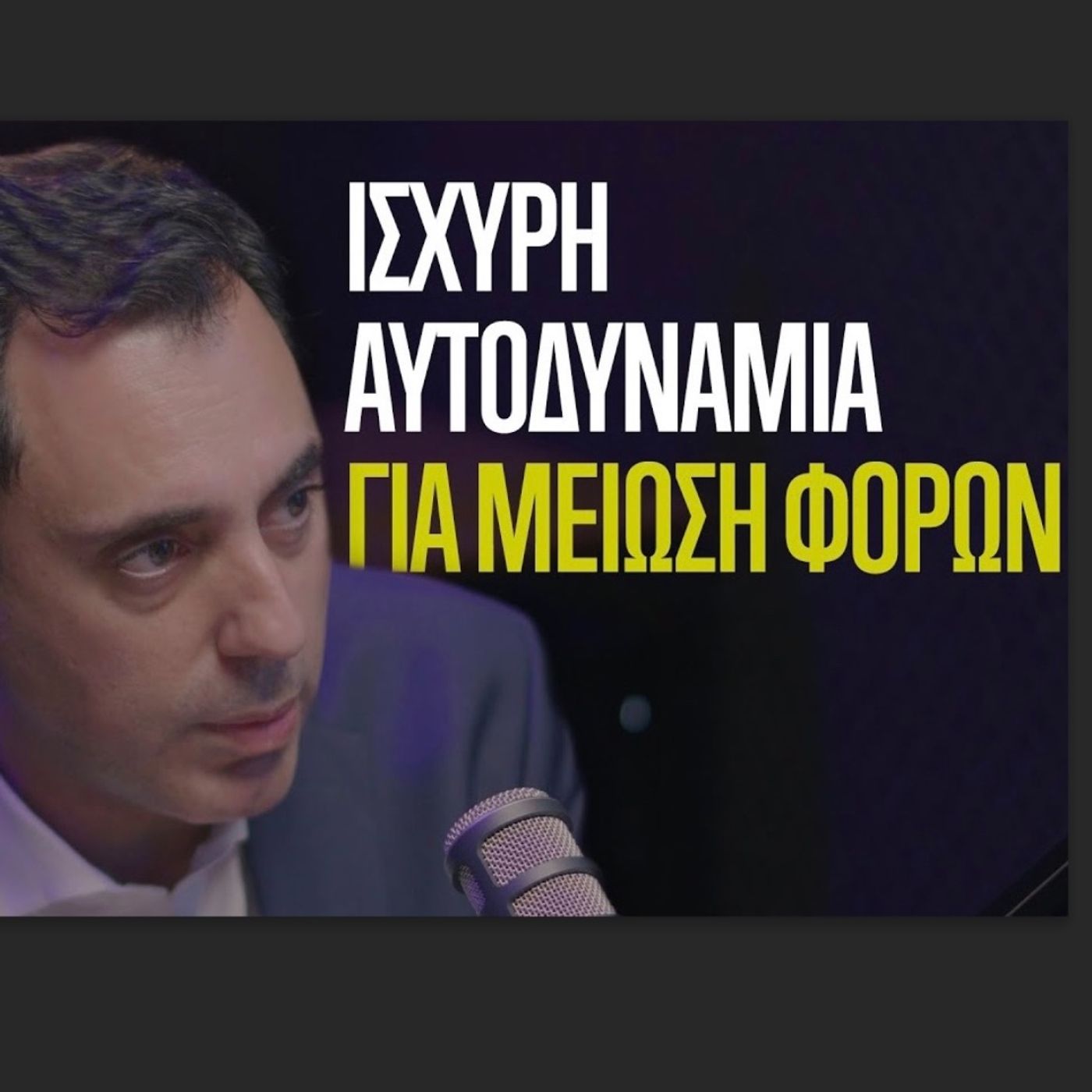Ο Γενικός Διευθυντής της ΝΔ Γιάννης Σμυρλής στην Ομάδα Αλήθειας. "Ισχυρή αυτοδυναμία για μείωση φόρων".
