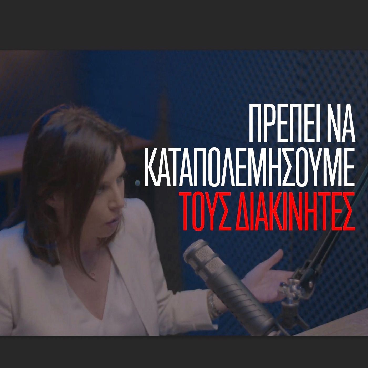 Η Άννα Μισέλ Ασημακοπούλου στην Ομάδα Αλήθειας. Βγάζουν πάρα πολλά λεφτά οι διακινητές. Πρέπει να τους καταπολεμήσουμε.