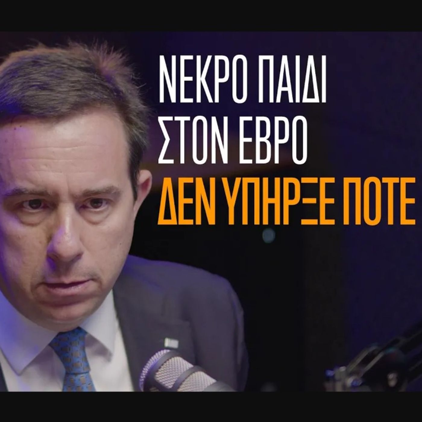 Ο Νότης Μηταράκης στην Ομάδα Αλήθειας. "Νεκρό παιδί στον Έβρο δεν υπήρξε ποτέ".