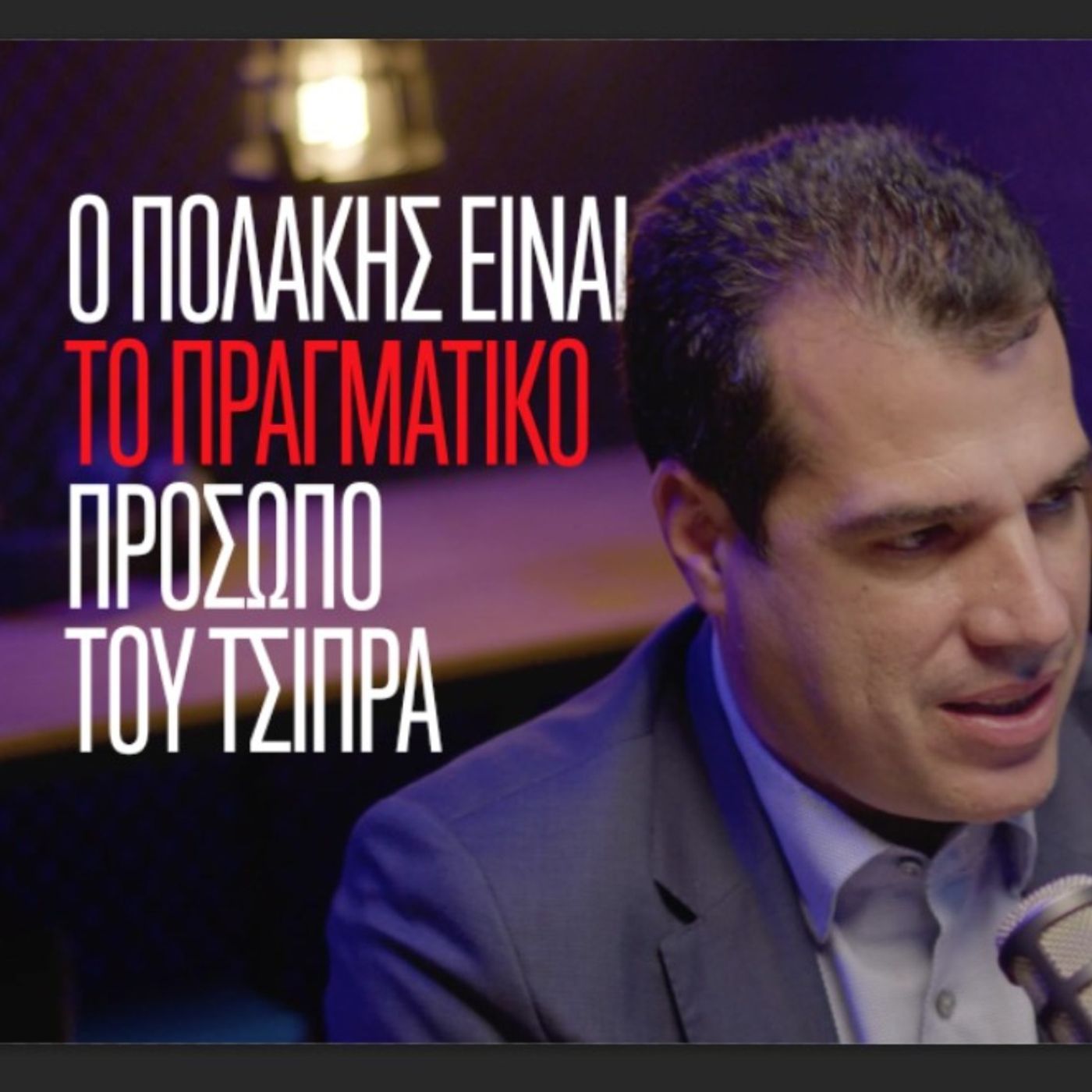 Ο Θάνος Πλεύρης στην Ομάδα Αλήθειας. "Ο Πολάκης είναι το πραγματικό πρόσωπο του Τσίπρα".