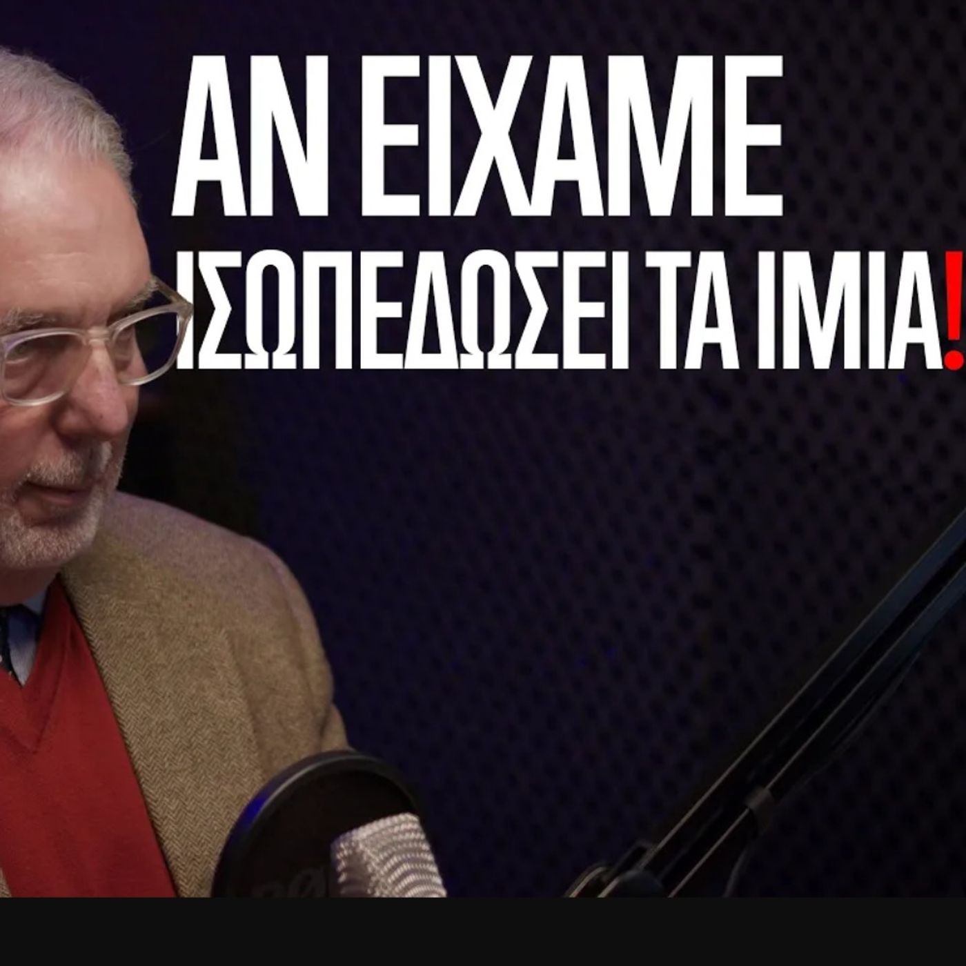 Ναύαρχος ε.α. Γιάννης Εγκολφόπουλος: «Στα Ίμια θα είχαμε τελειώσει με τους Τούρκους για 100 χρόνια»
