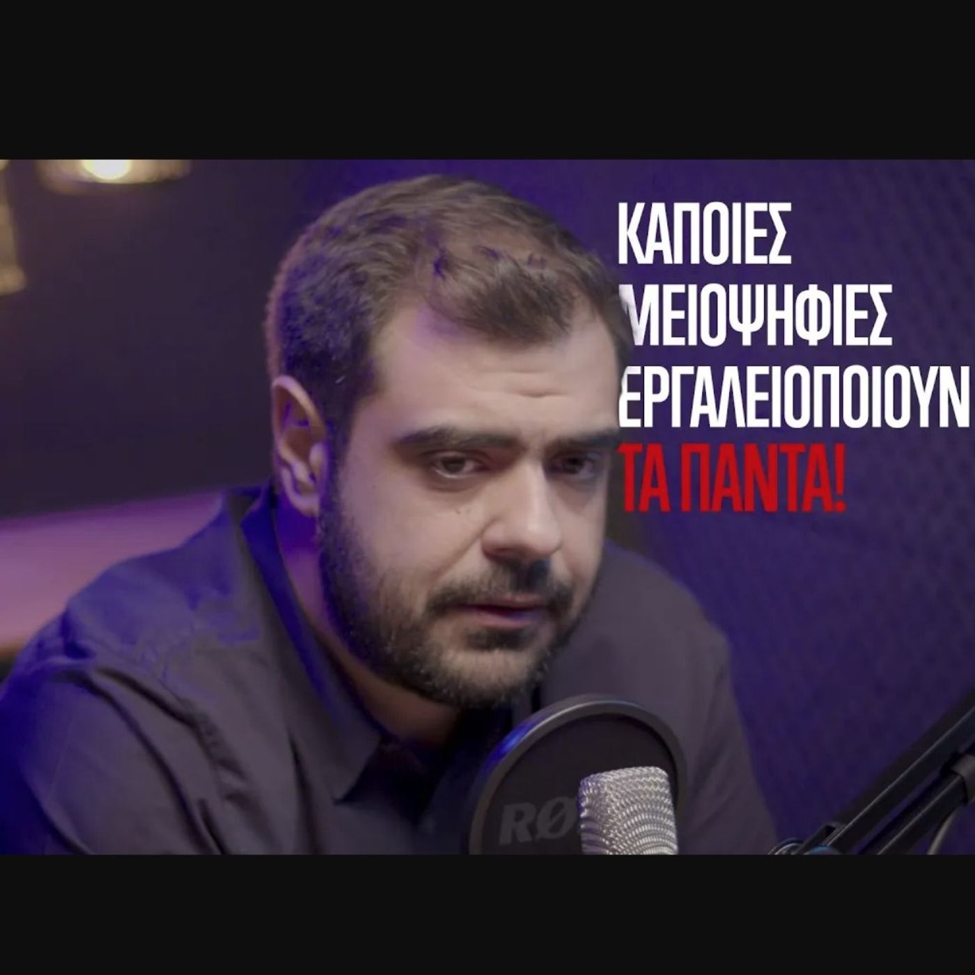 Ο Γραμματέας της ΝΔ Παύλος Μαρινάκης στην Ομάδα Αλήθειας. "Κάποιες μειοψηφίες εργαλειοποιούν τα πάντα".