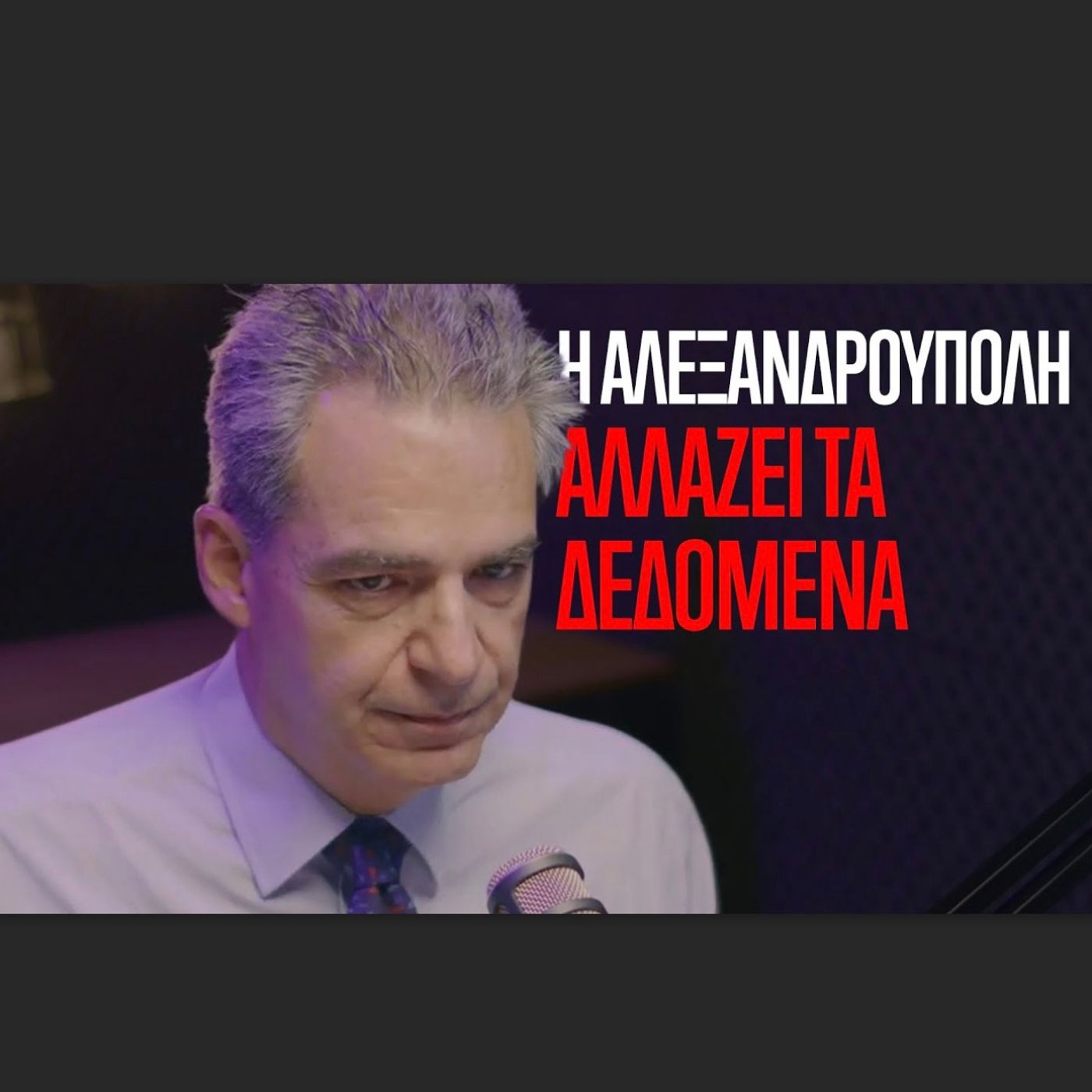 Ο Άγγελος Συρίγος στην Ομάδα Αλήθειας. "Η Αλεξανδρούπολη αλλάζει τα δεδομένα".
