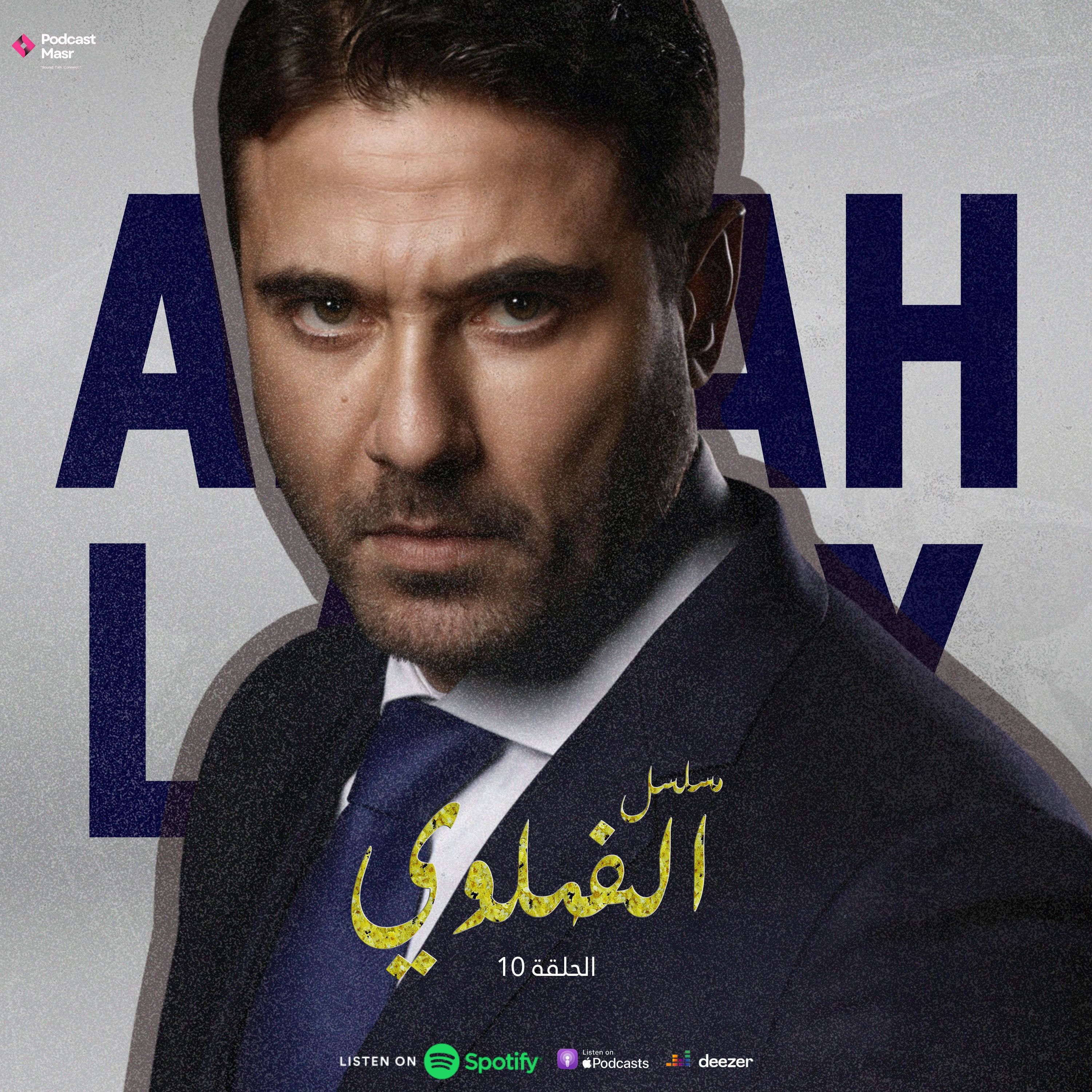 Episode 10-الفهلوي