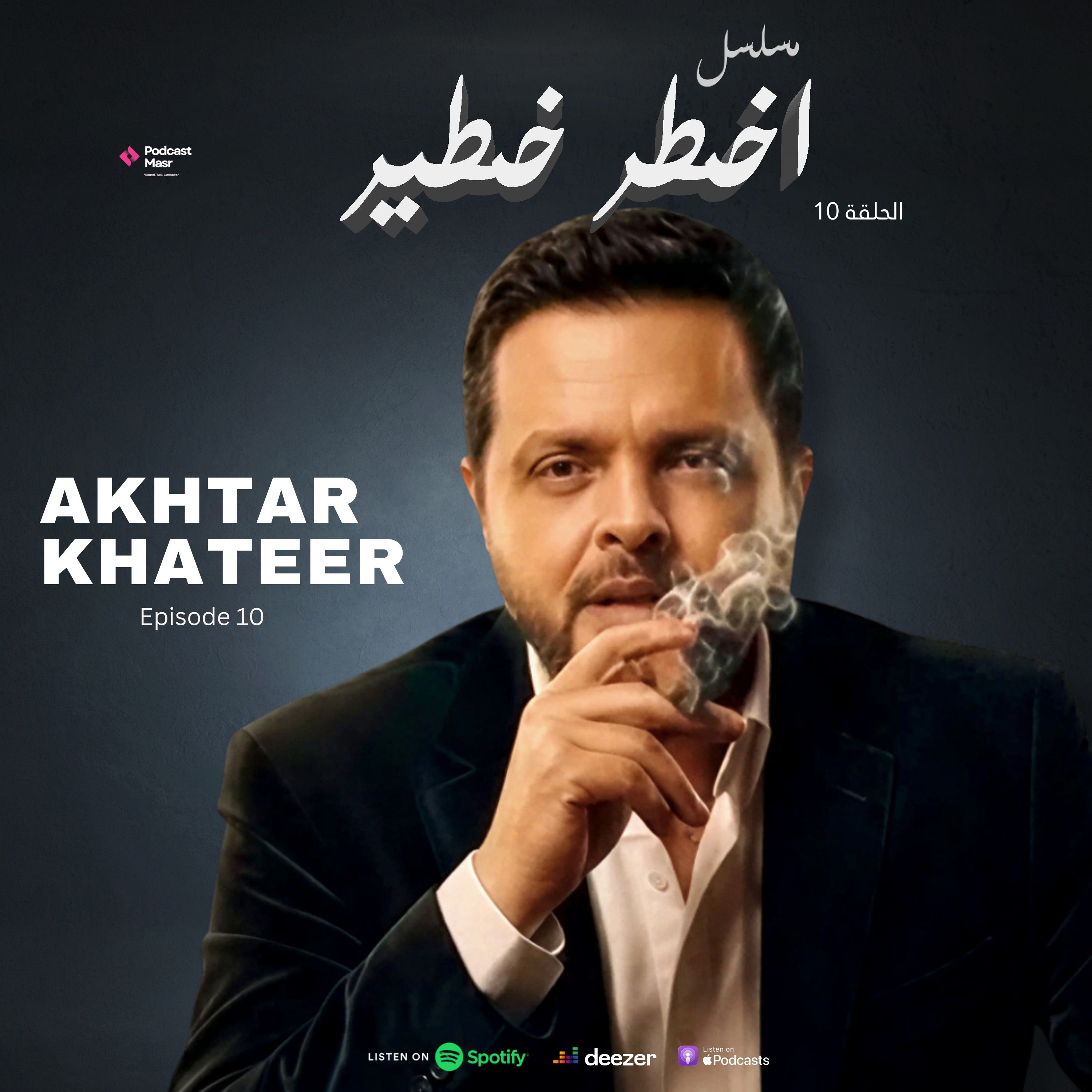 Episode 10- أخطر خطير episode artwork