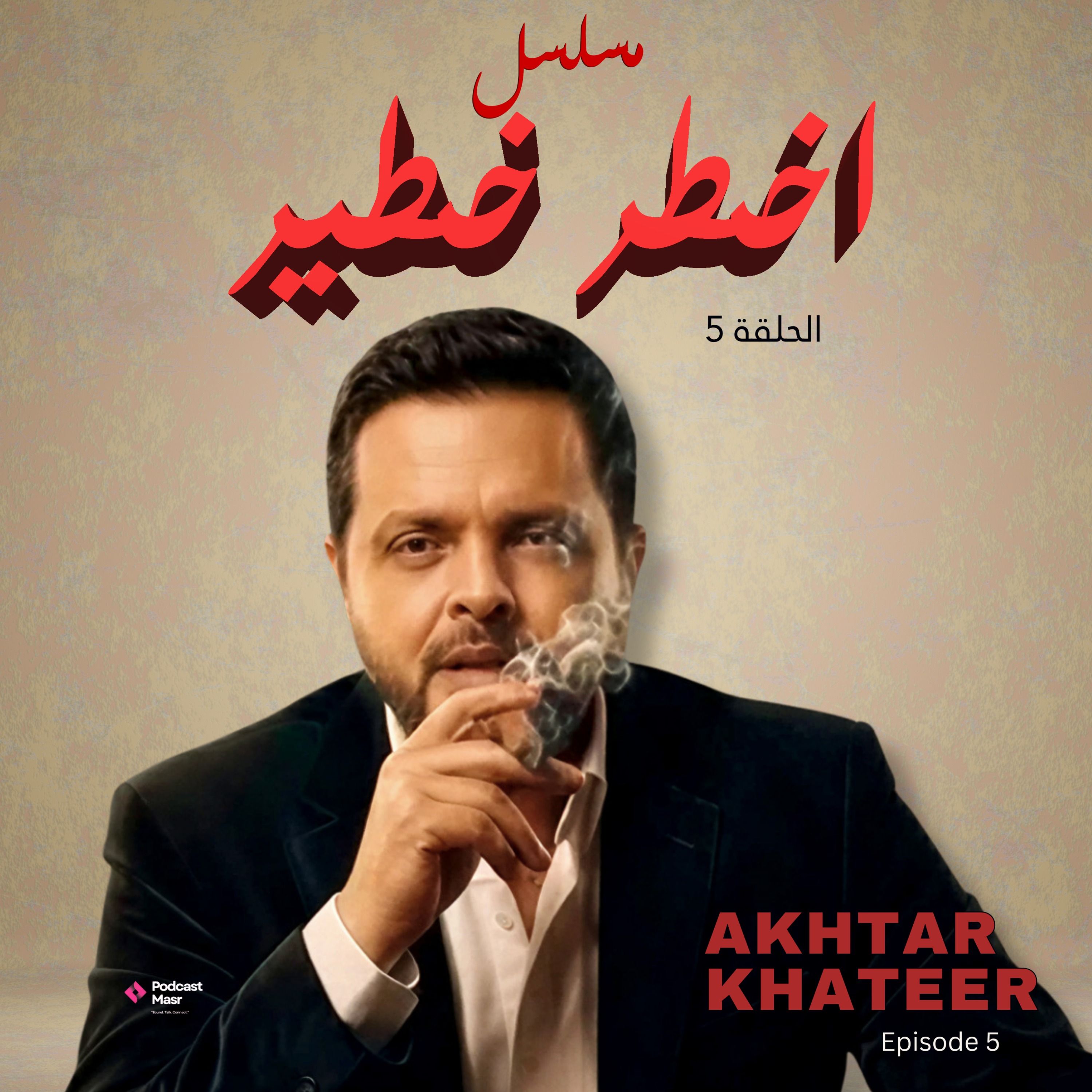 Episode 5- أخطر خطير episode artwork