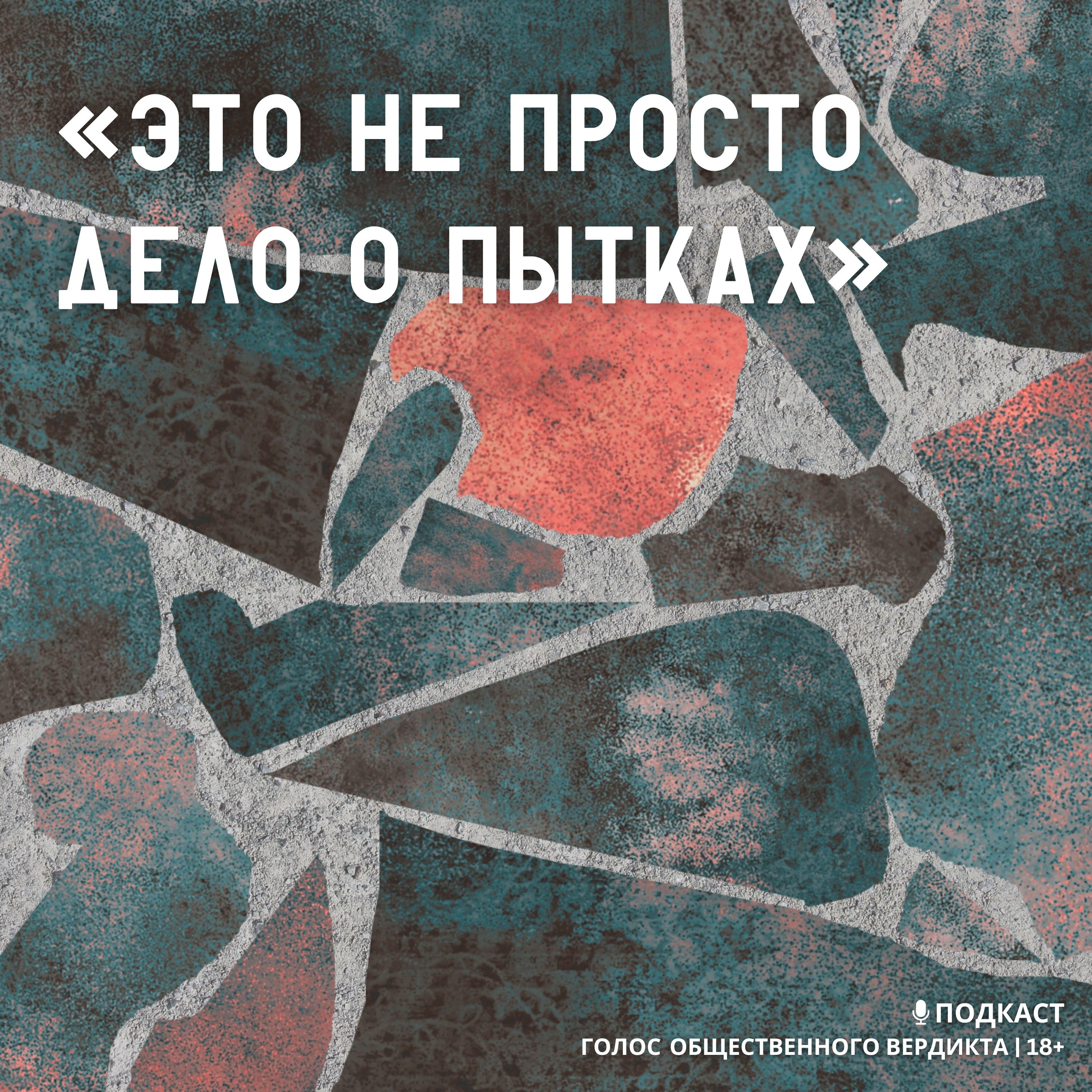 Это не просто дело о пытках