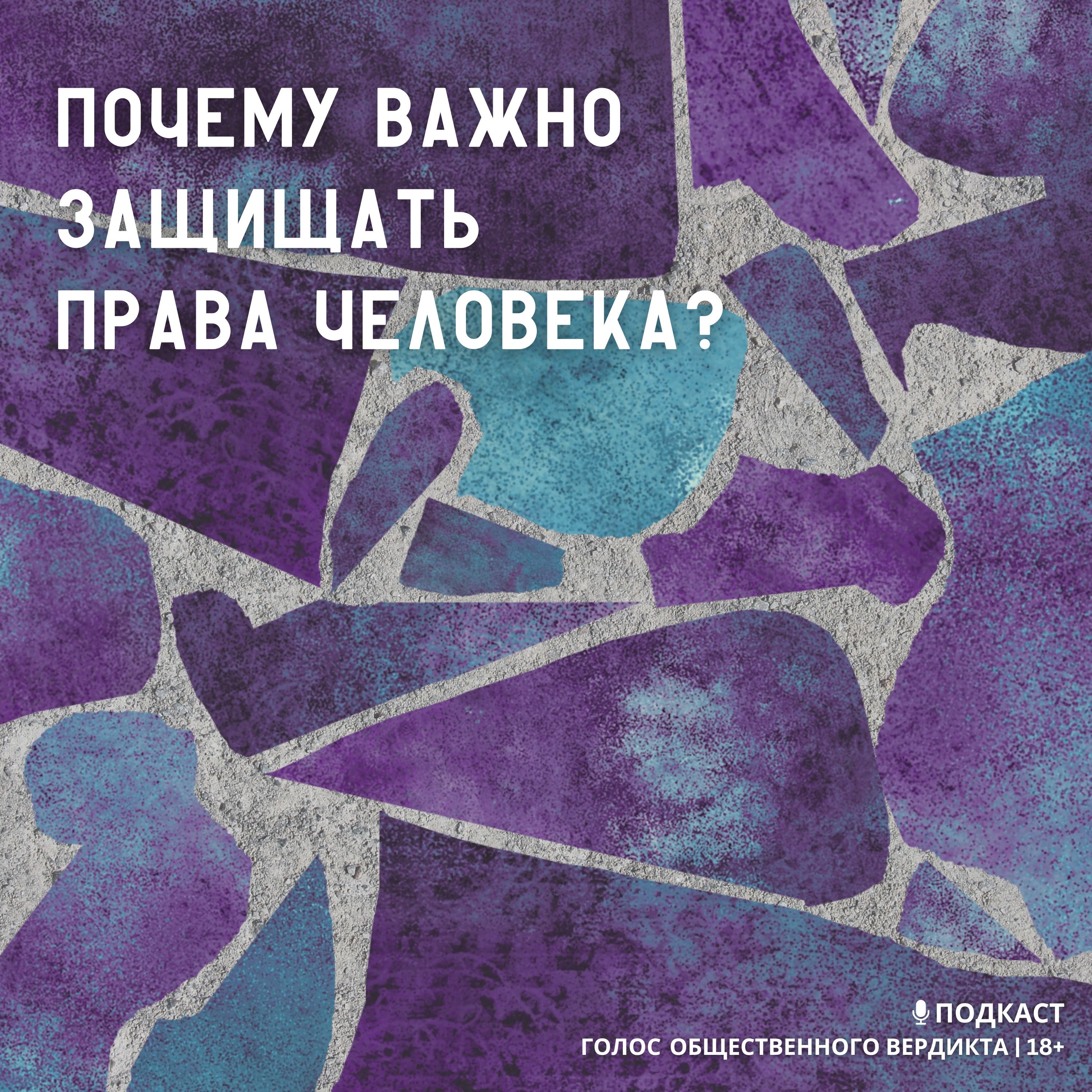 Почему важно защищать права человека