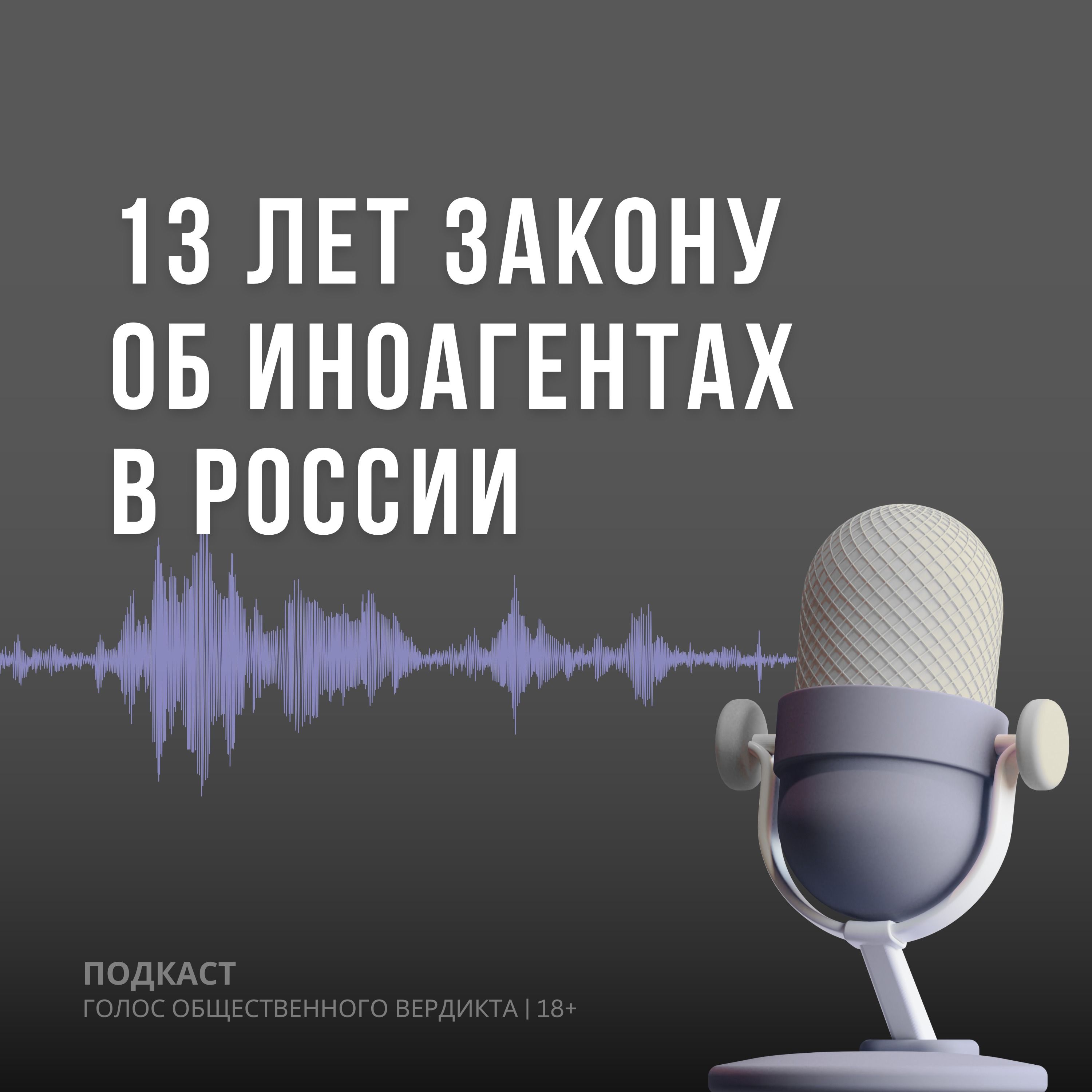 13 лет иноагентскому закону