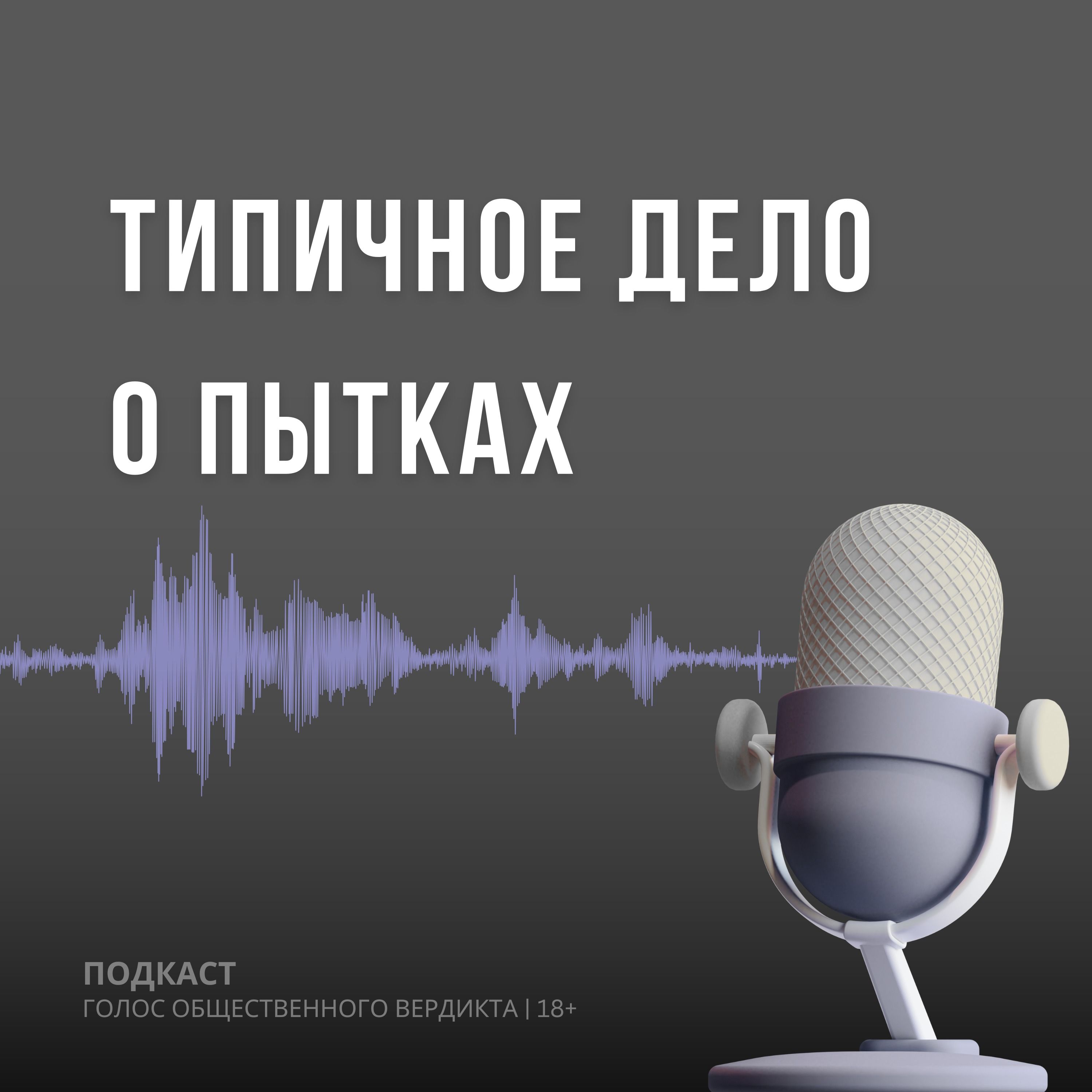 Типичное дело о пытках