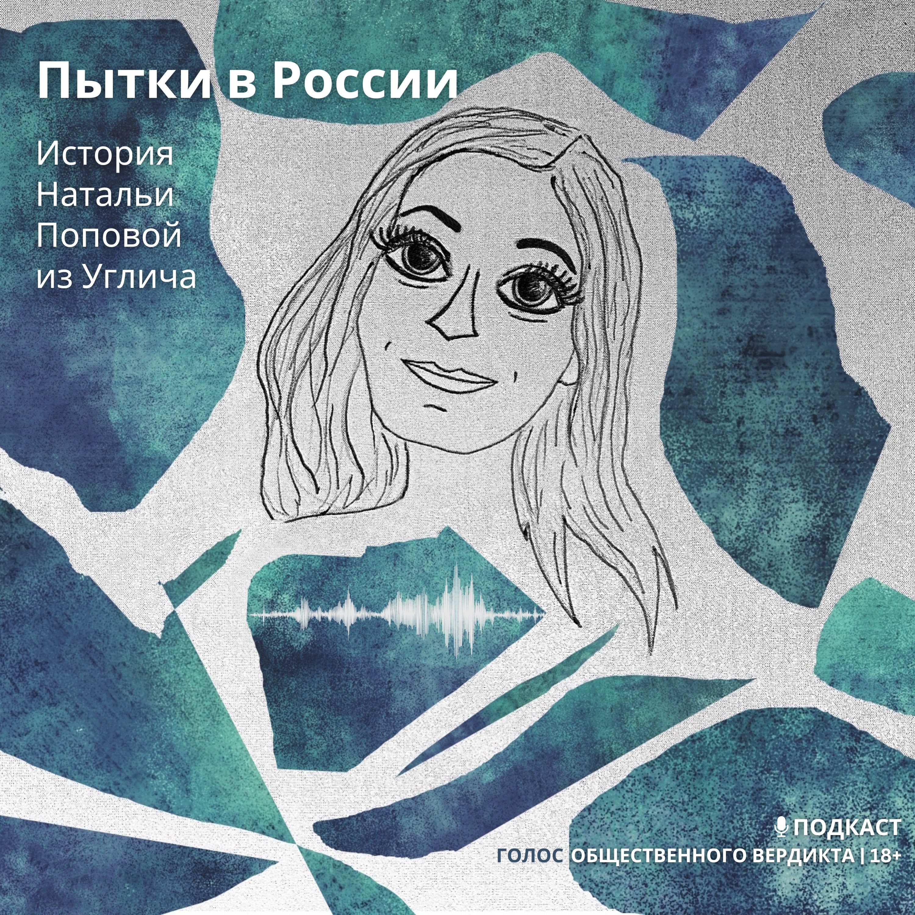 Пытки в России. История Натальи Поповой из Углича