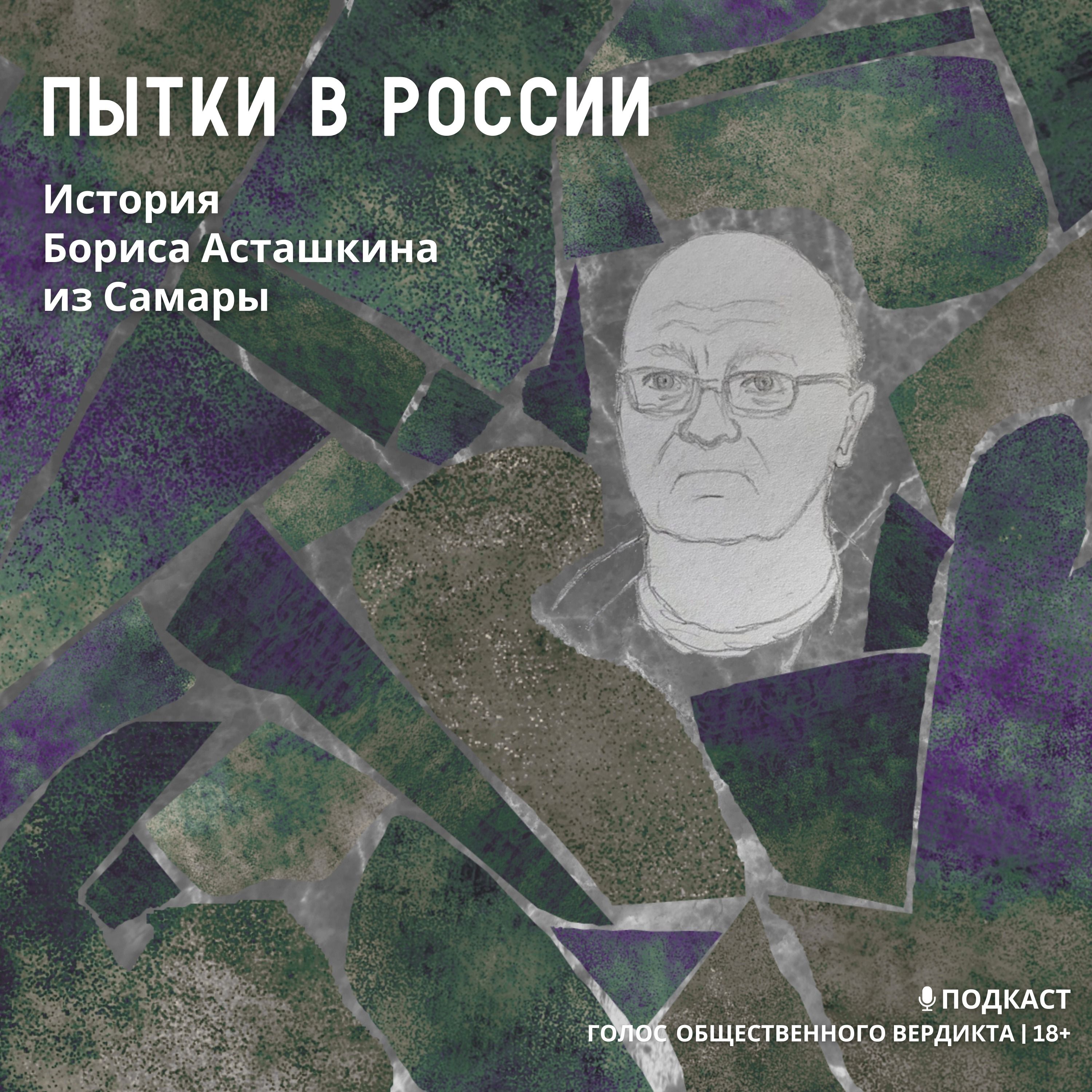 Пытки в России. История Бориса Асташкина из Самары