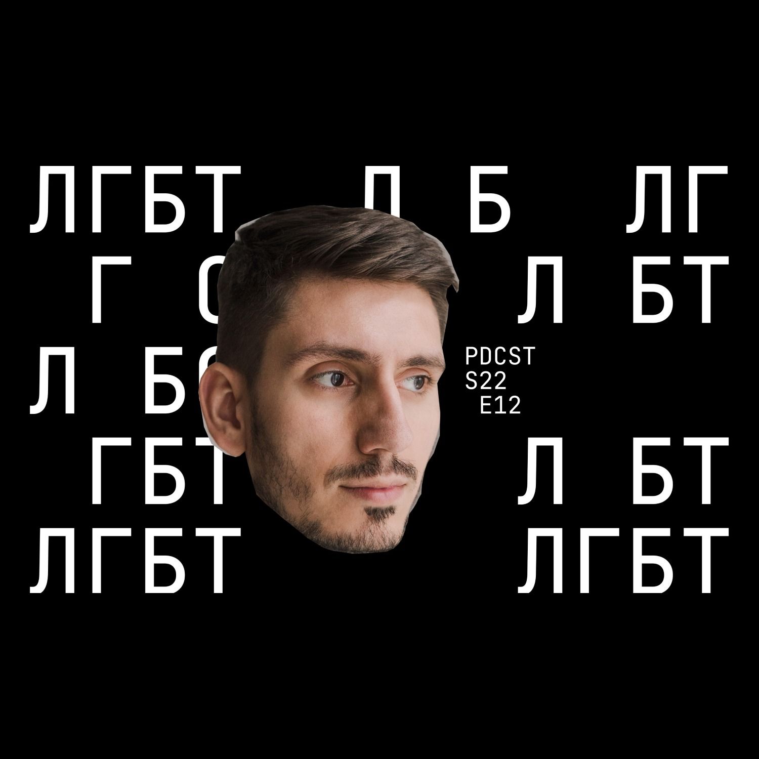 DVIZHON - ЛГБТ спільнота та UKRAINEPRIDE. ФОП 3-ї групи PDCST 12 episode artwork