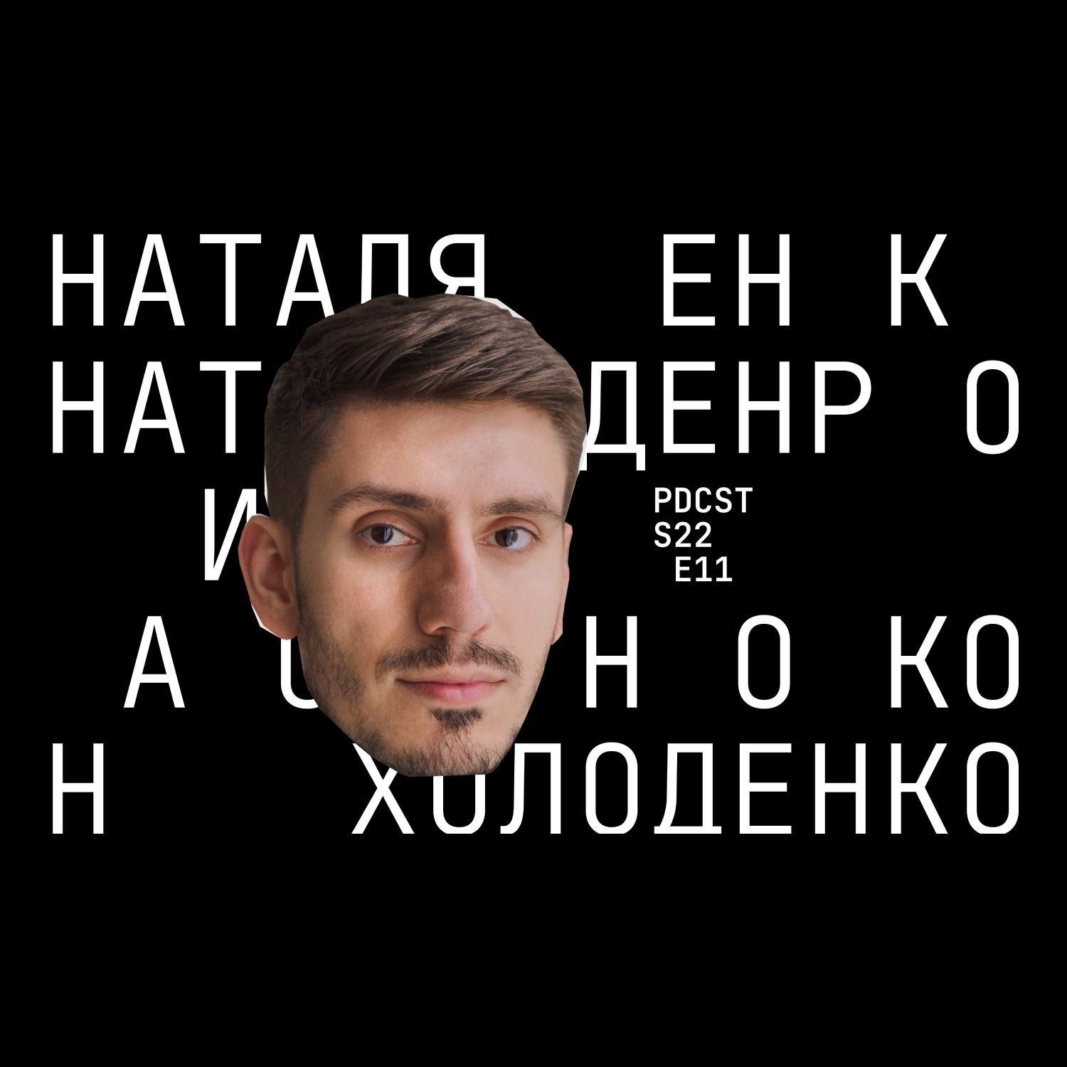 Наталя Холоденко - психолог, про емоції та як жити далі. ФОП 3-ї групи PDCST 11 episode artwork