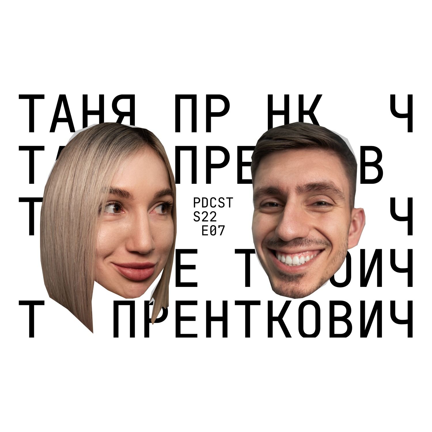 Таня Пренткович - друга вагітність, шлюбний контракт та легкість у всьому. ФОП 3-ї групи PDCST 07 episode artwork