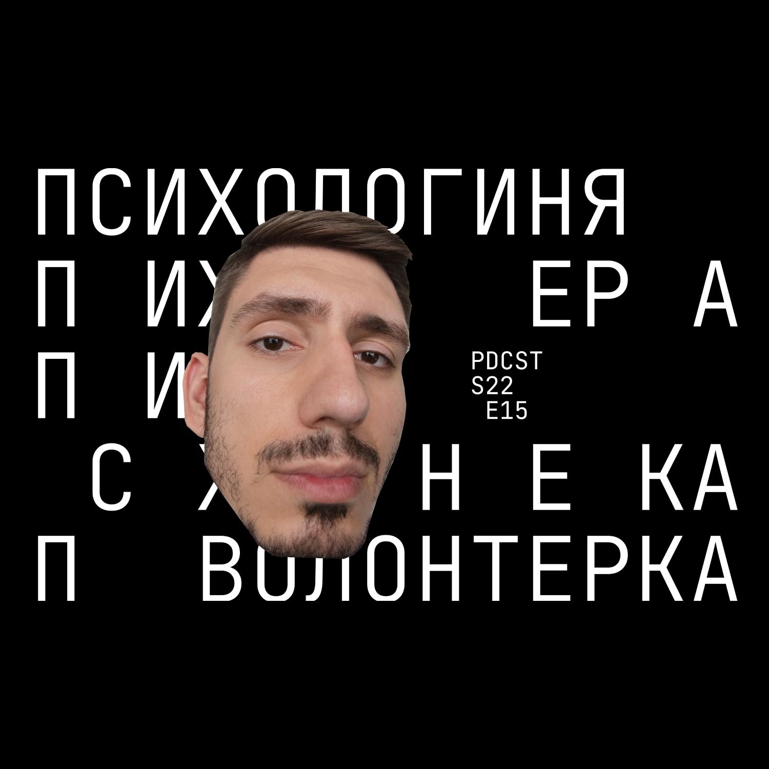 Агаркова Варвара - психолог волонтерка, про .ФОП 3-ї групи PDCST 16
