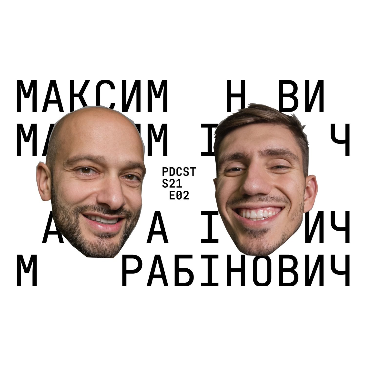 Максим Рабинович : про роботу, переосмислення, сімейні цінності. ФОП 3-ї групи PDCST 02 episode artwork