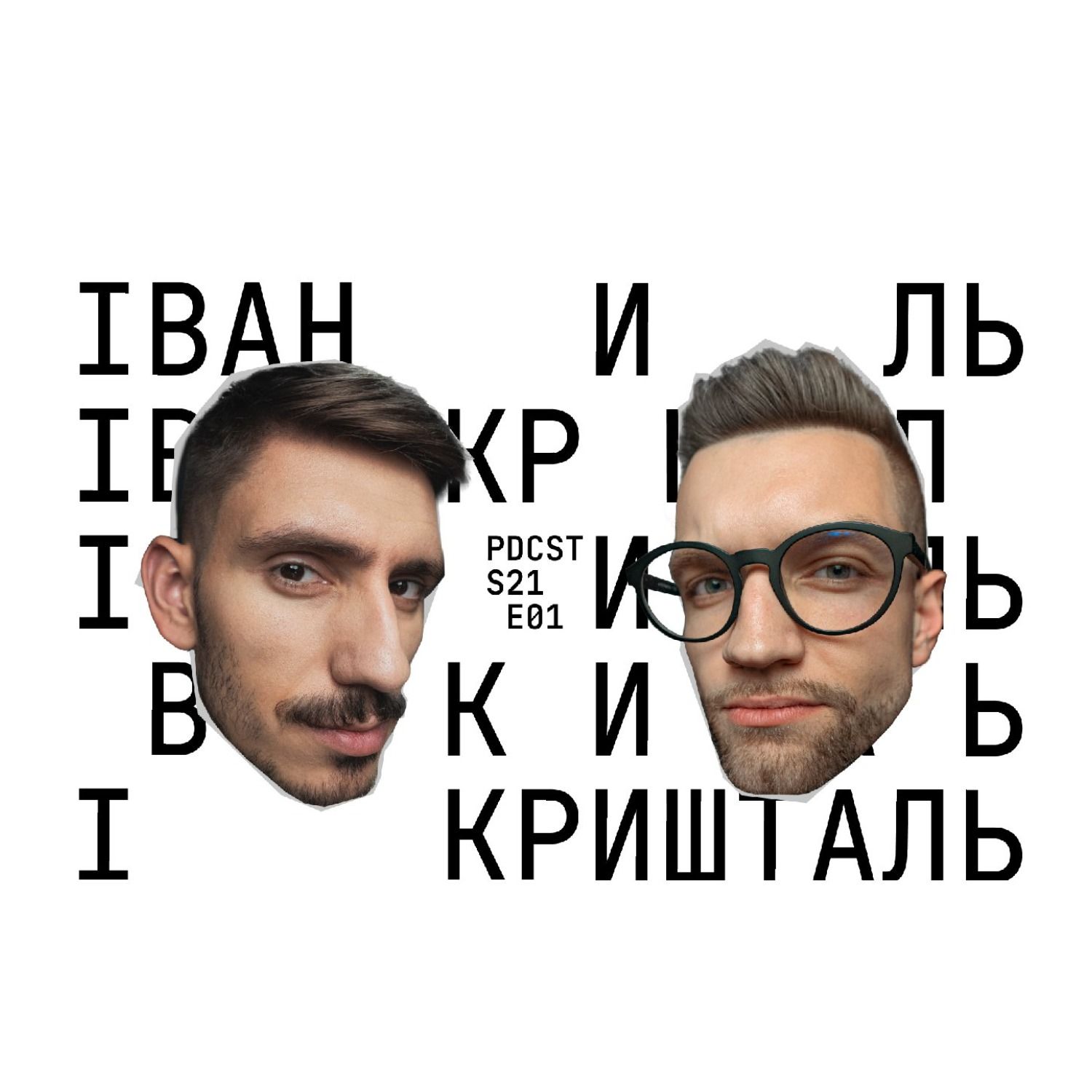 Іван Кришталь: про комплекси, статеве виховання і перший секс, абьюз та шкідливі звички episode artwork