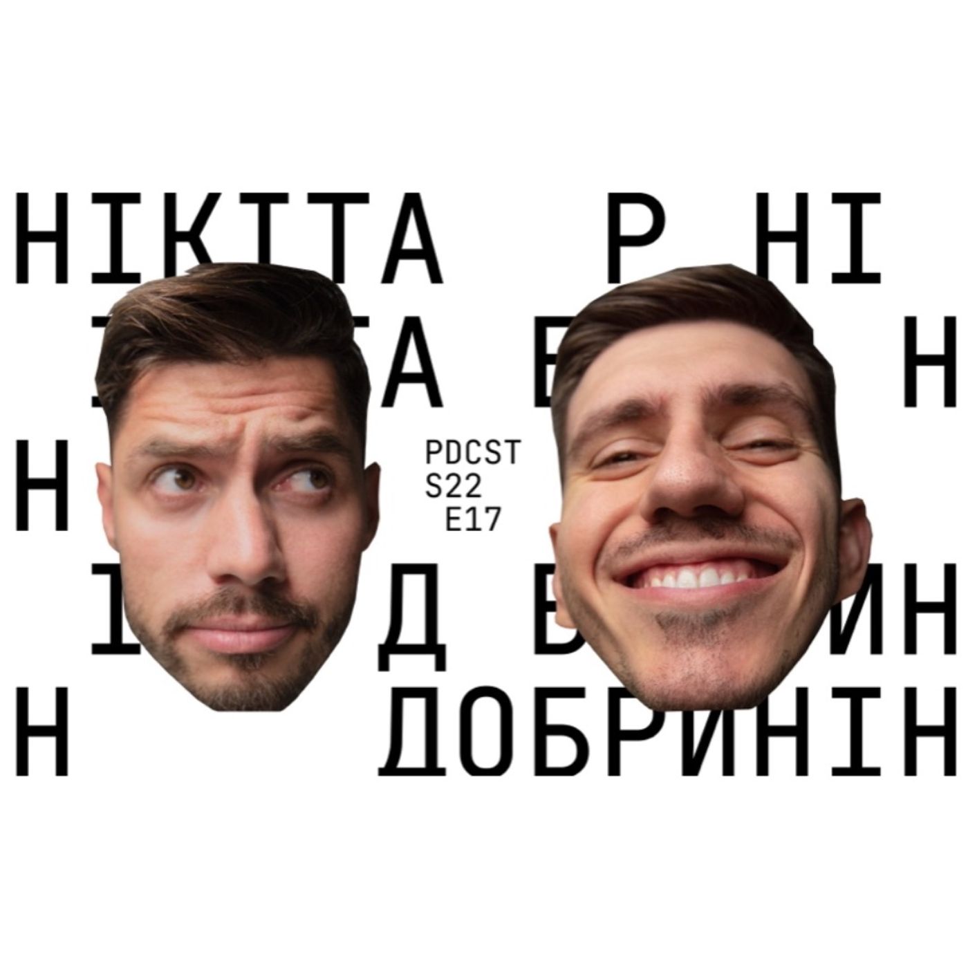 Нікіта Добринін - легендарна історія знайомства, секс, виховання синів. ФОП 3-ї групи PDCST 18