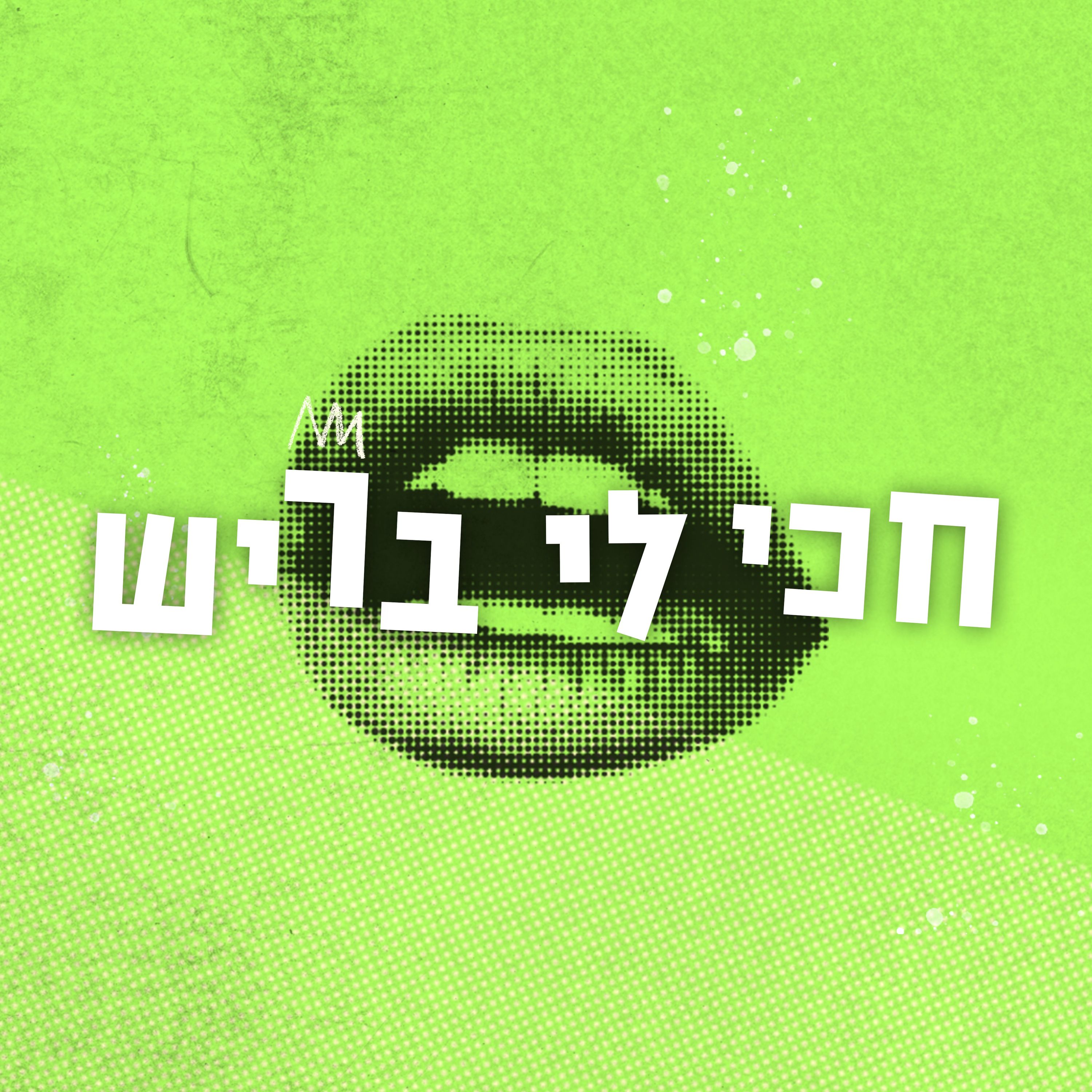 חכי לי בריש