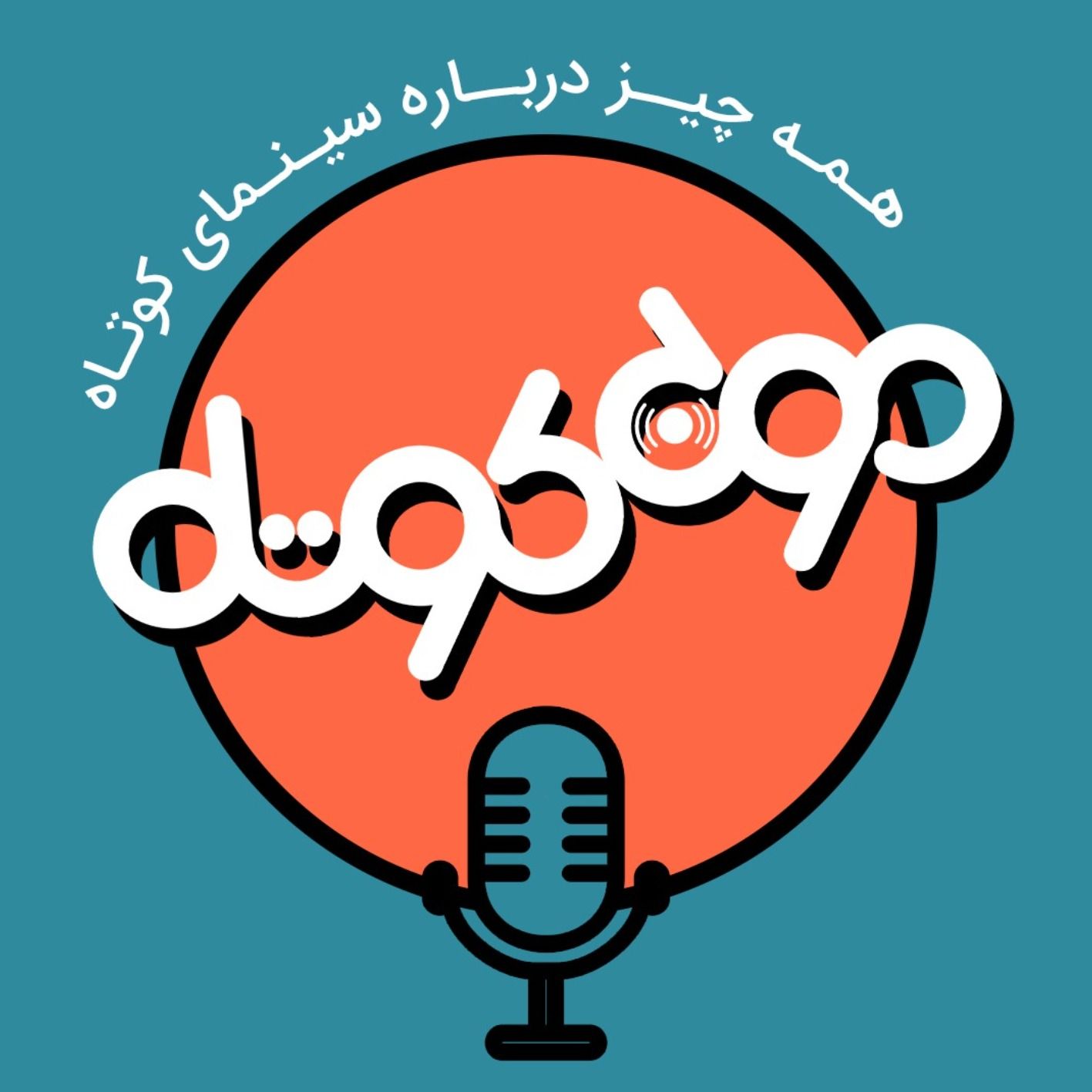 پادکست موج کوتاه