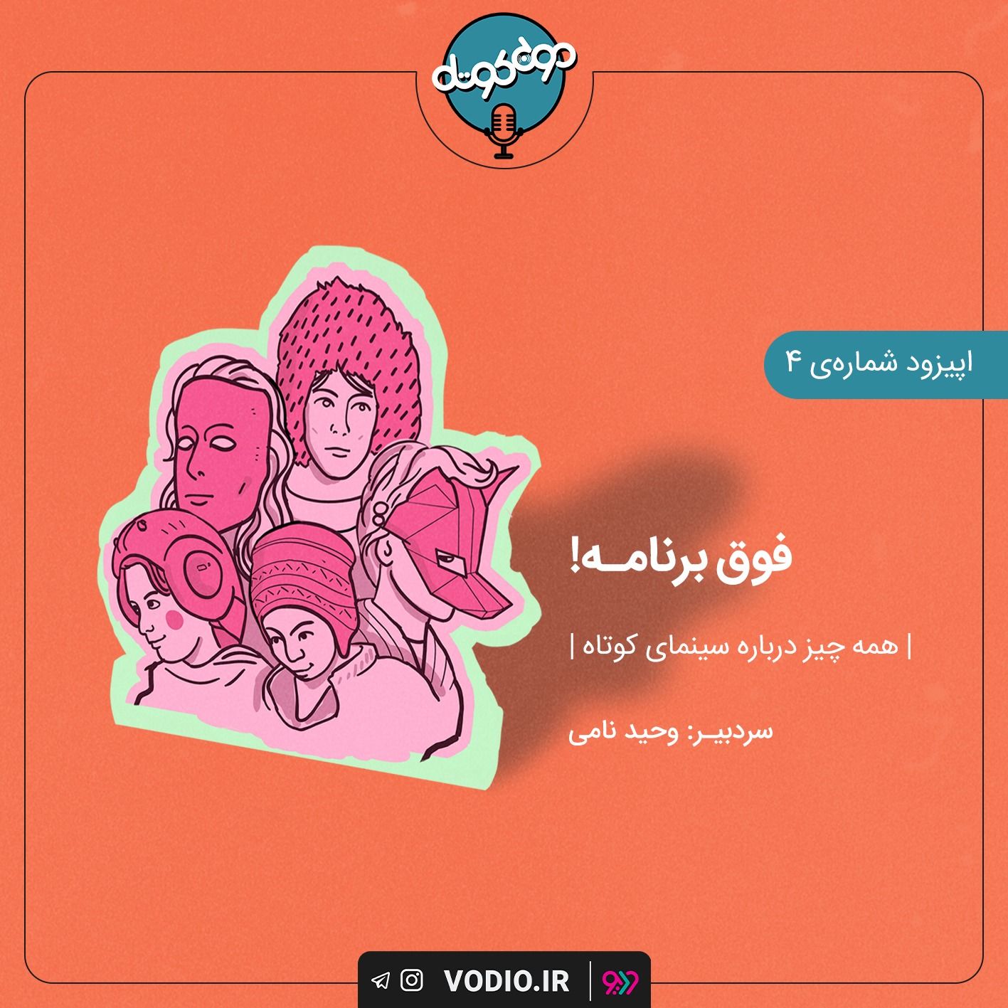 اپیزود چهارم - موج کوتاه