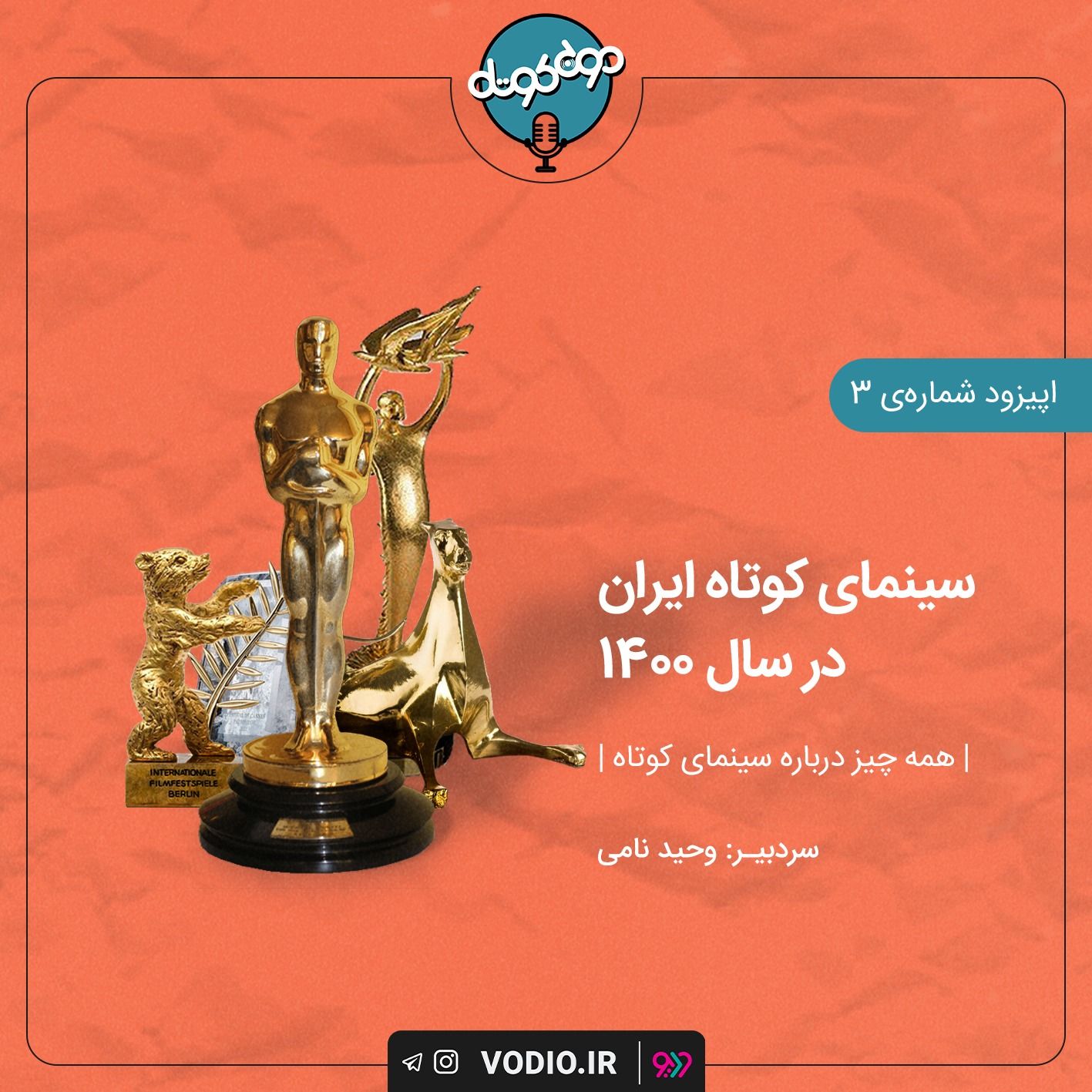 اپیزود سوم - سینمای کوتاه در سال 1400