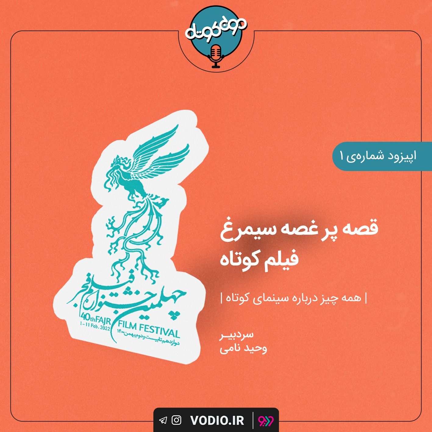 اپیزود اول - قصه پر غصه سیمرغ فیلم کوتاه