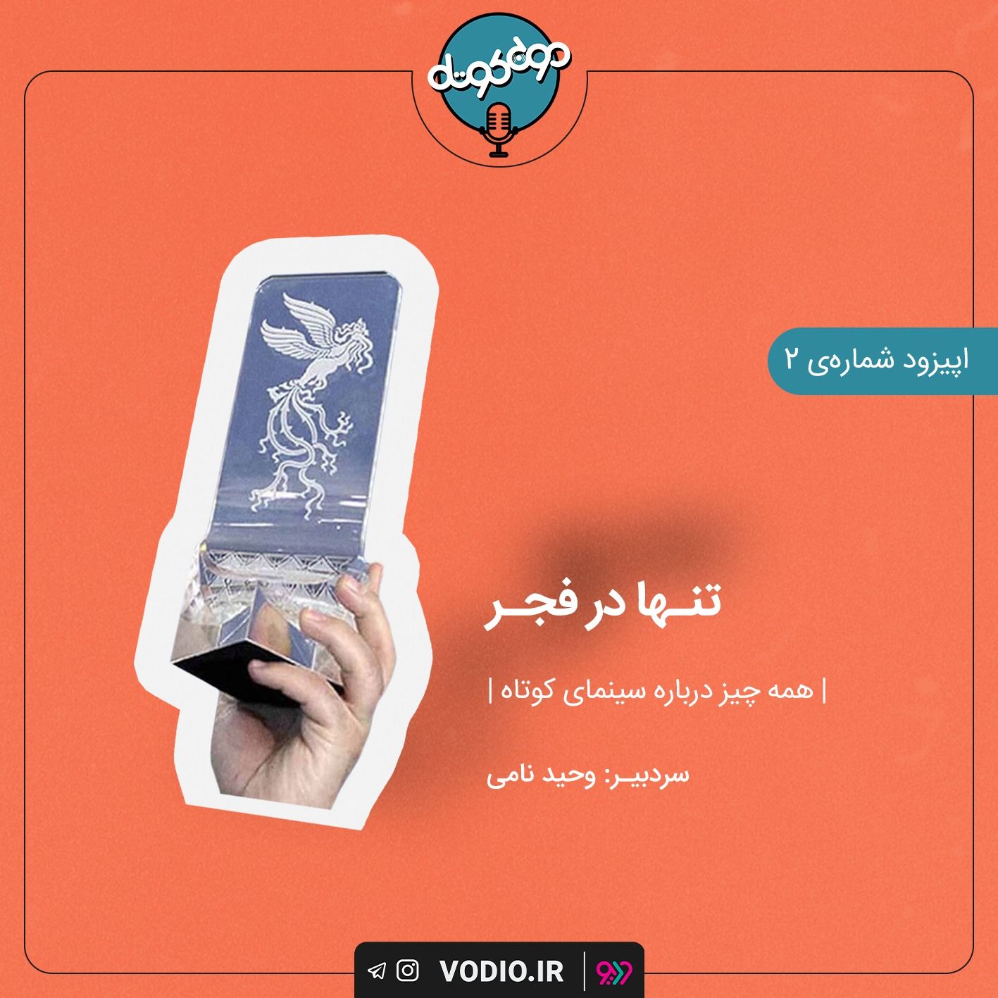 اپیزود دوم - تنها در فجر